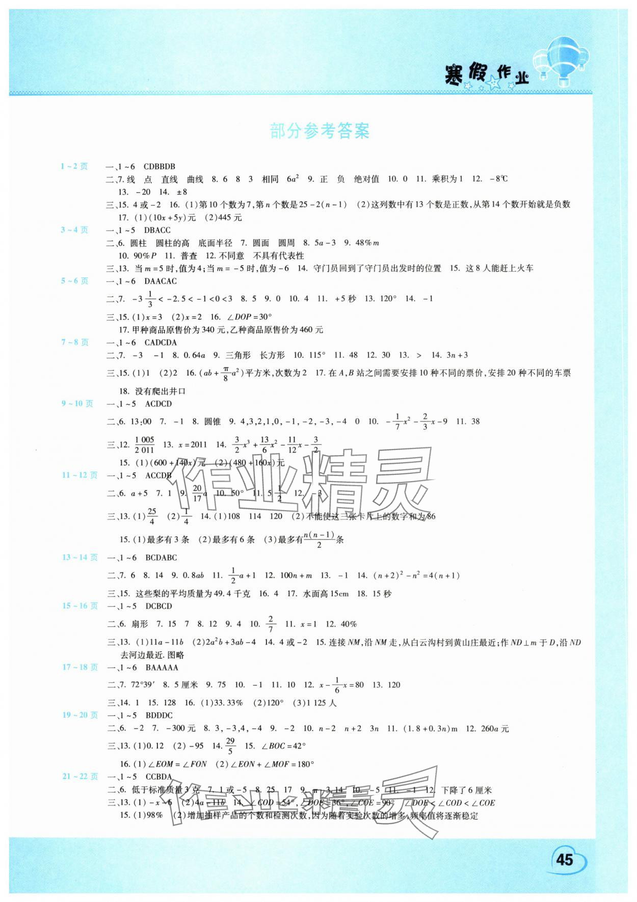 2025年寒假作業(yè)假期園地七年級(jí)數(shù)學(xué)北師大版中原農(nóng)民出版社 第1頁