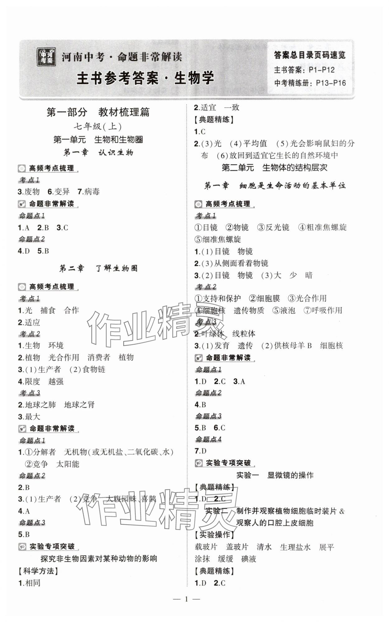 2025年河南中考命題非常解讀生物 第1頁