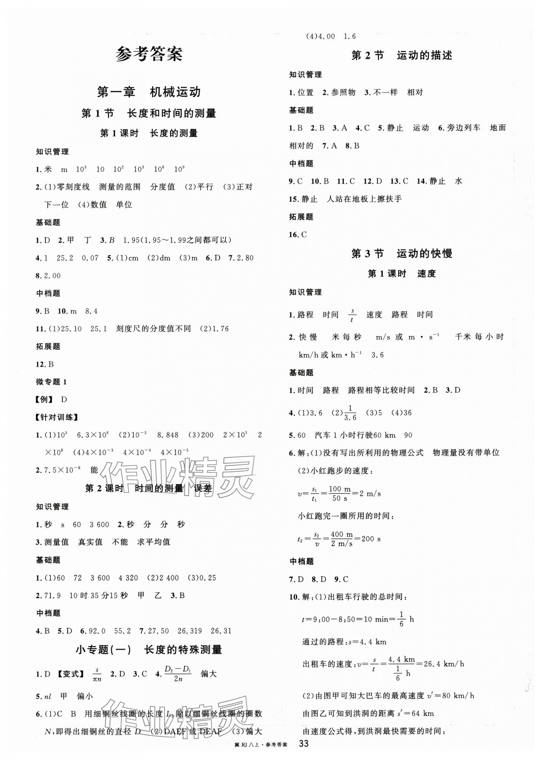 2025年名校课堂八年级物理上册人教版河北专版 第1页