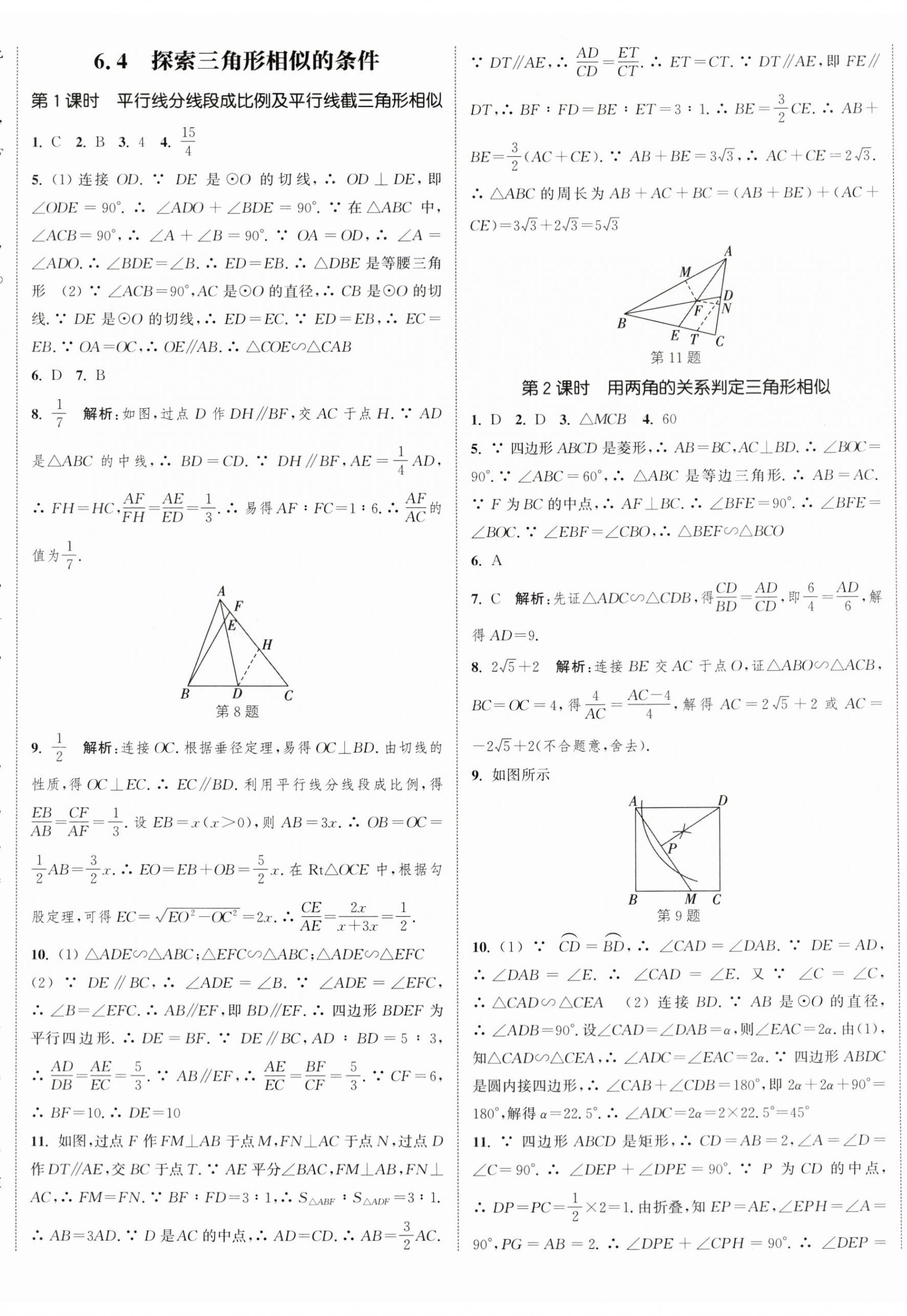 2026年通成学典课时作业本九年级数学下册苏科版宿迁专版 第11页