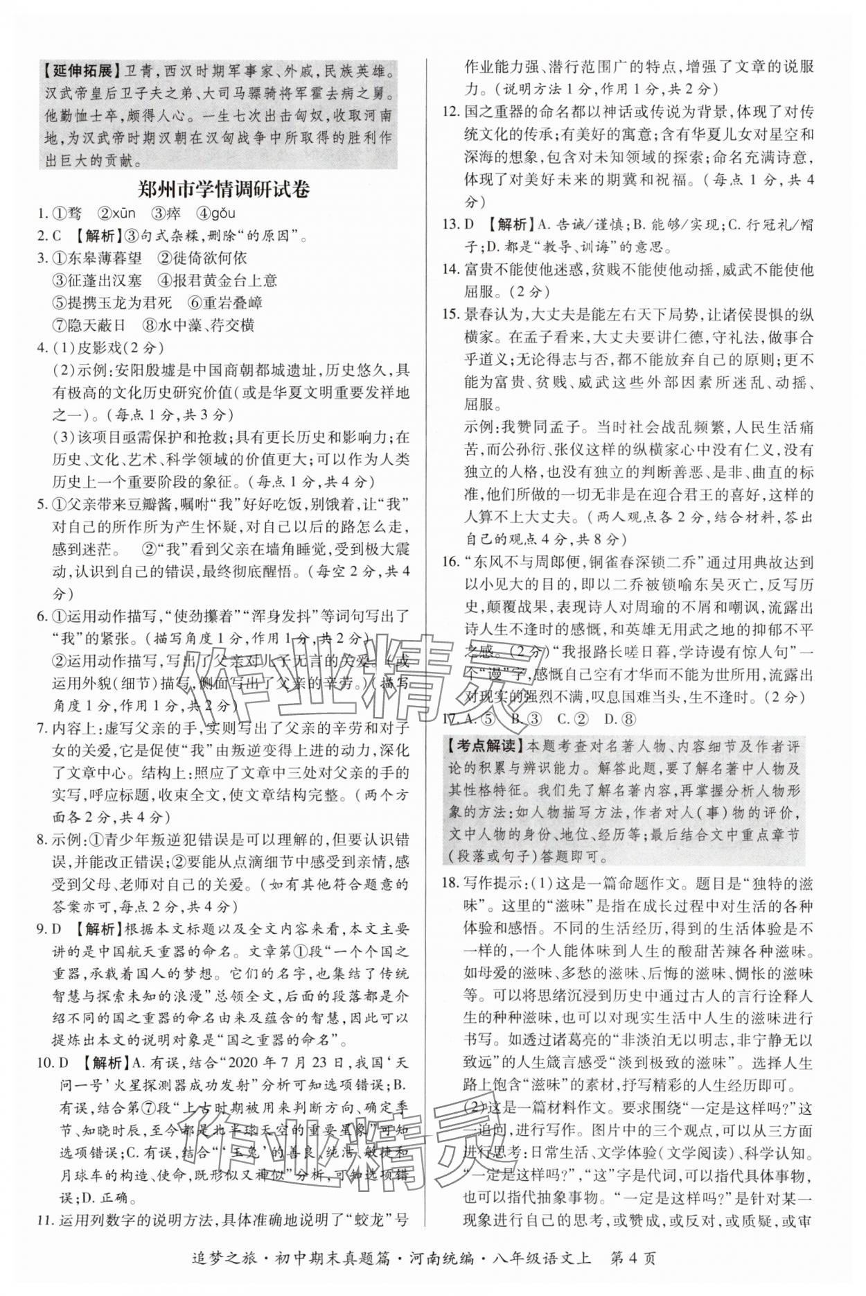 2023年追夢(mèng)之旅初中期末真題篇八年級(jí)語(yǔ)文上冊(cè)人教版河南專版 參考答案第4頁(yè)