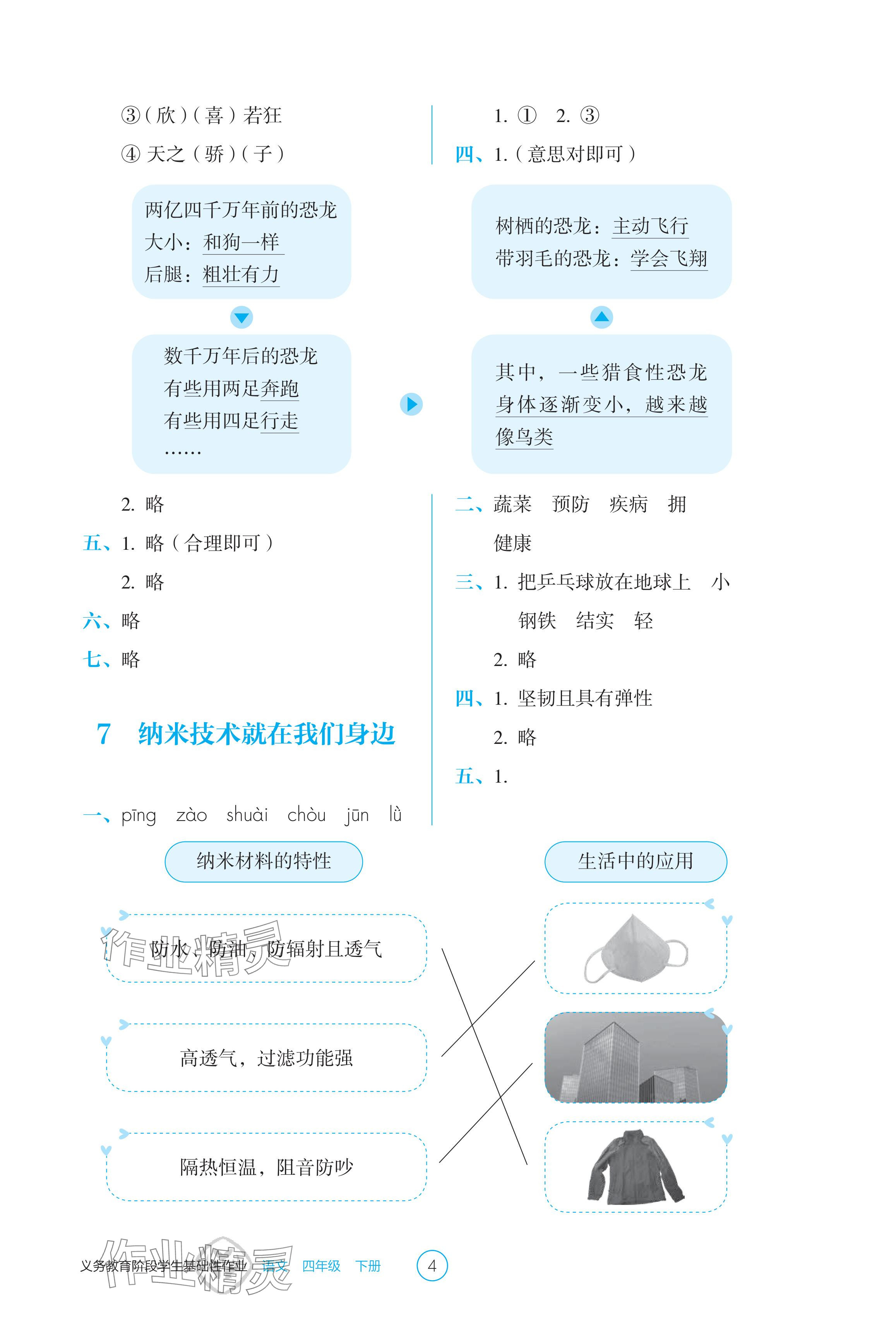 2024年學(xué)生基礎(chǔ)性作業(yè)四年級語文下冊人教版 參考答案第4頁