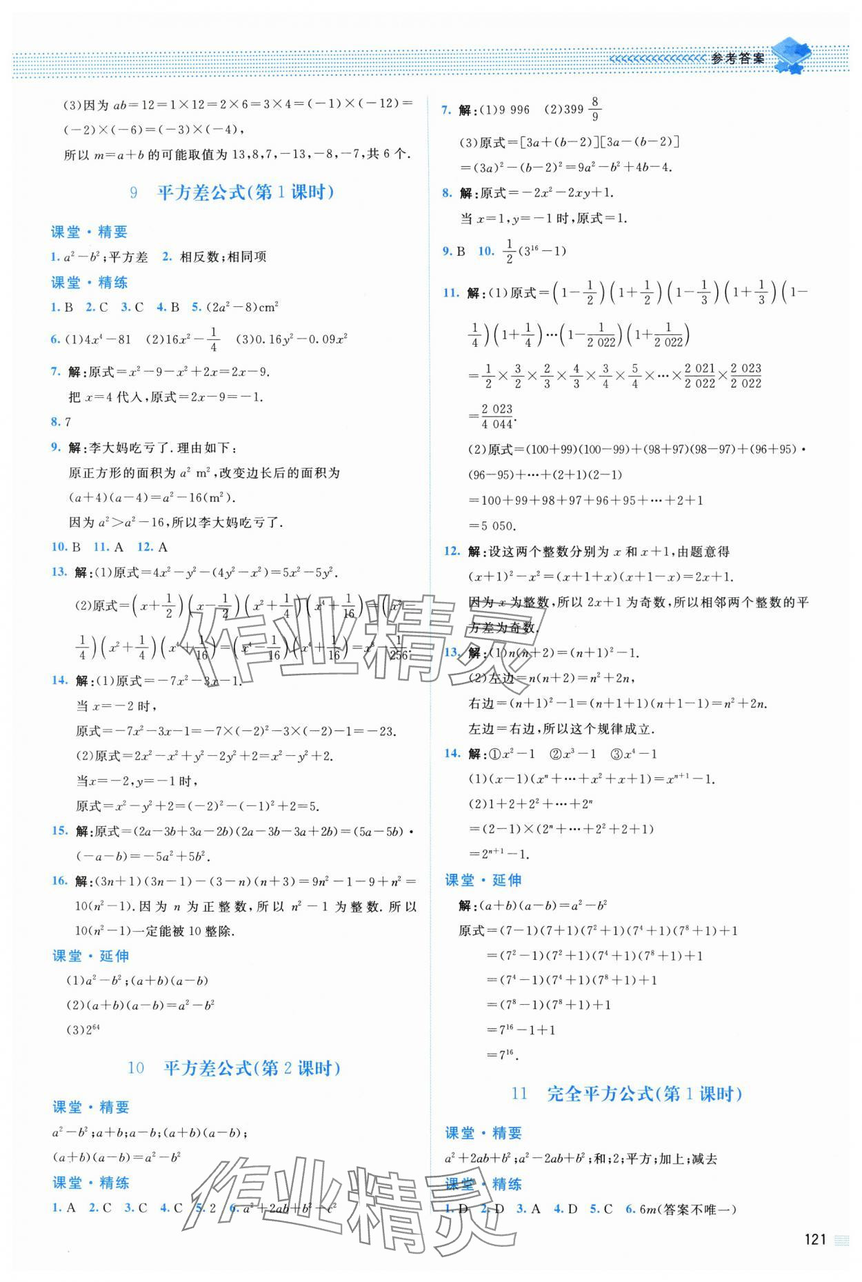 2024年課堂精練七年級數(shù)學下冊北師大版山西專版 參考答案第3頁