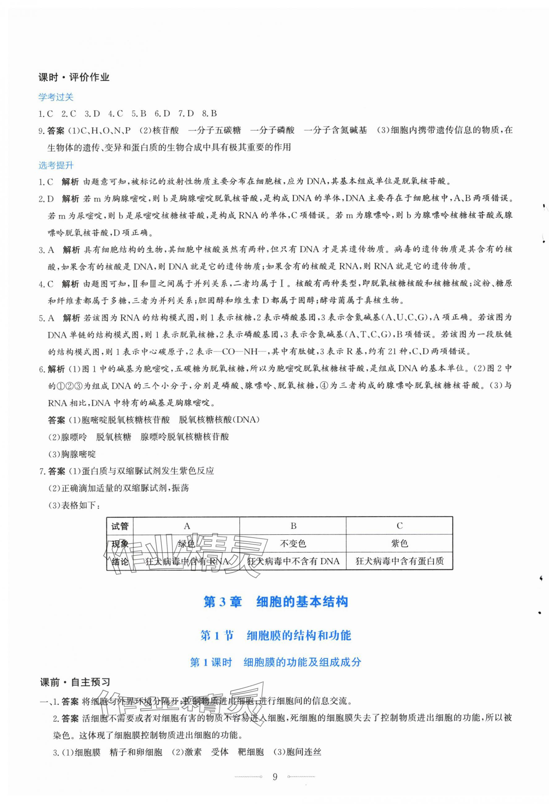 2025年阳光课堂生物必修一分子与细胞人教版福建专版人民教育出版社 第9页