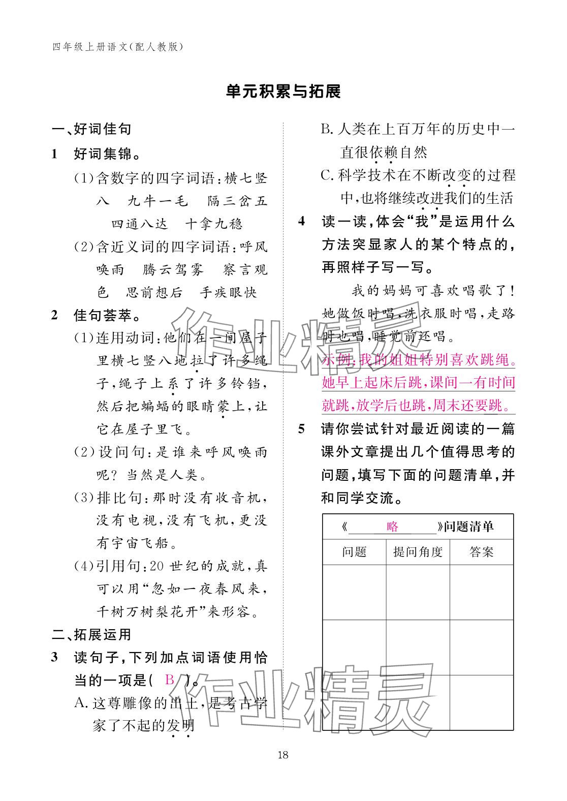 2025年作業本江西教育出版社四年級語文上冊人教版&nbsp;參考答案第18頁