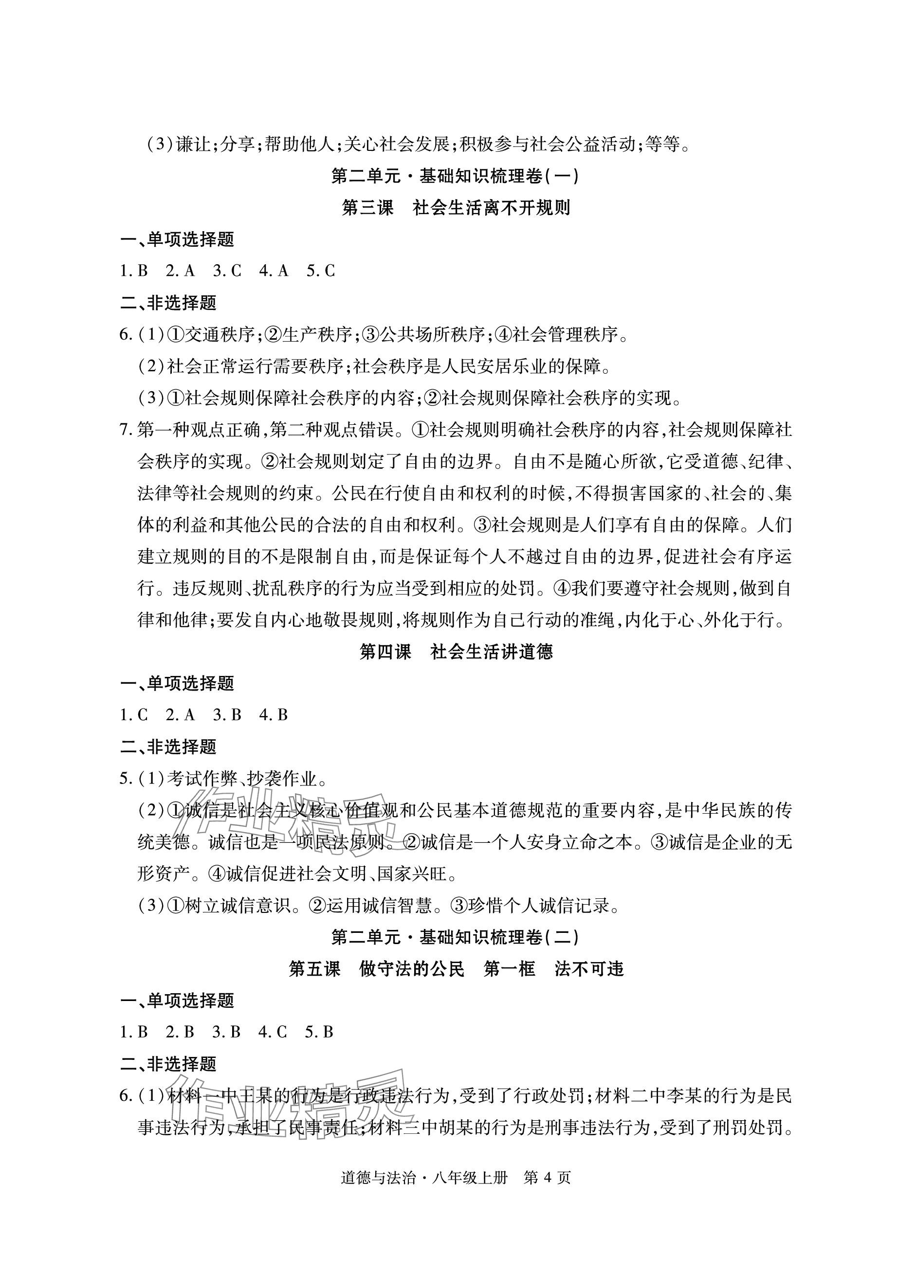 2023年初中同步練習冊自主測試卷八年級道德與法治上冊人教版 參考答案第4頁