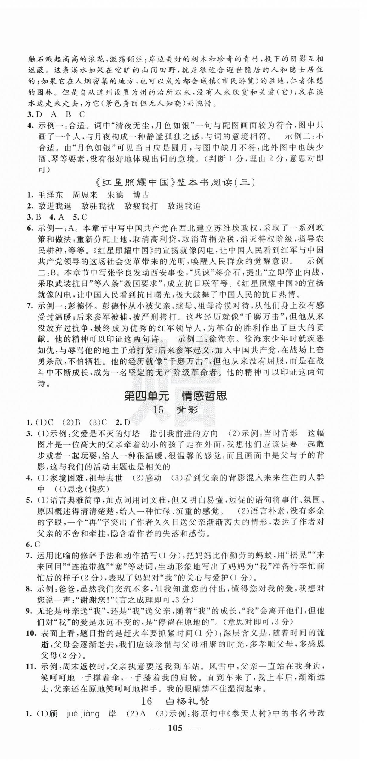 2025年课堂点睛八年级语文上册人教版 第9页