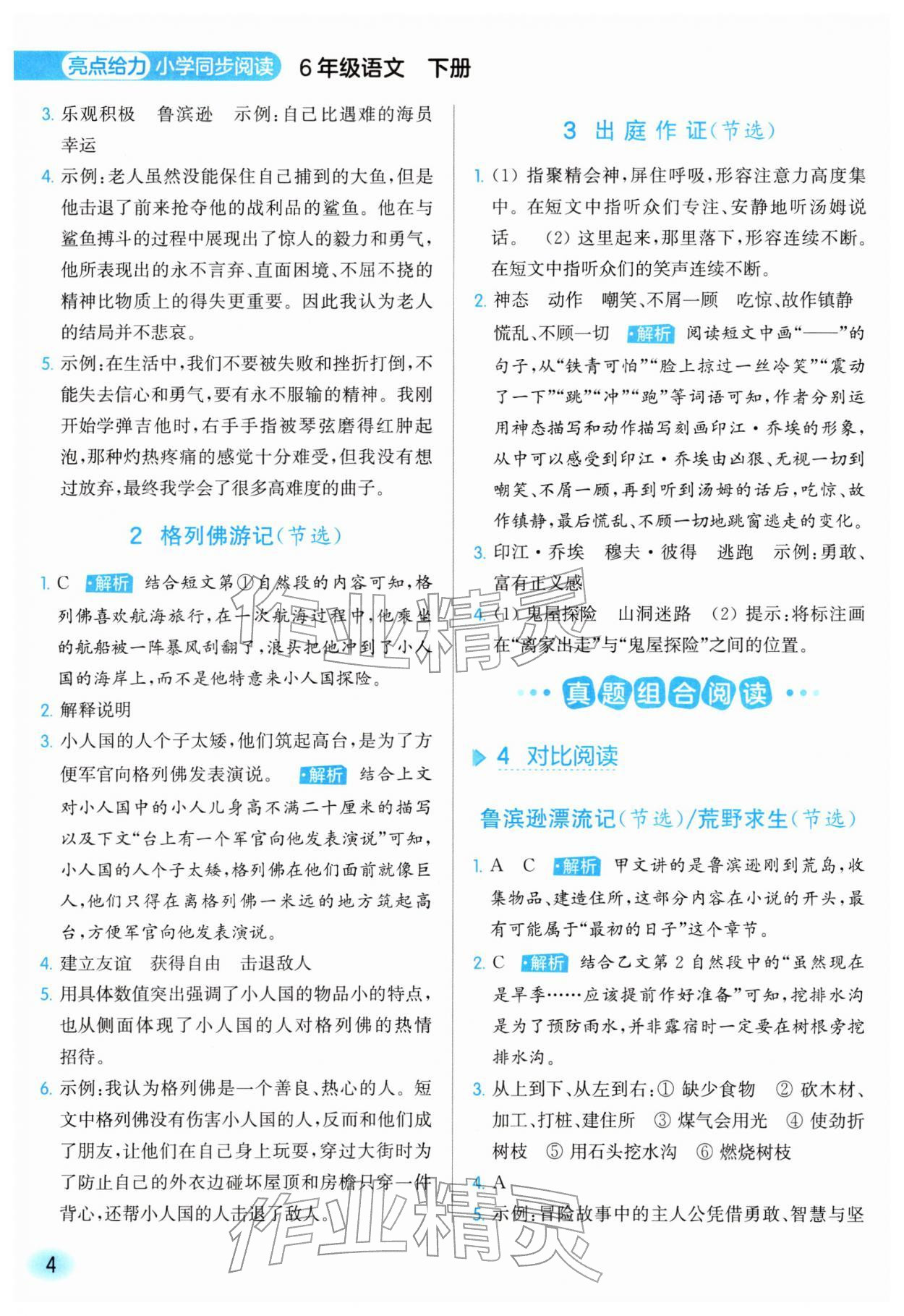 2026年亮点给力同步阅读六年级语文下册人教版&nbsp;第4页