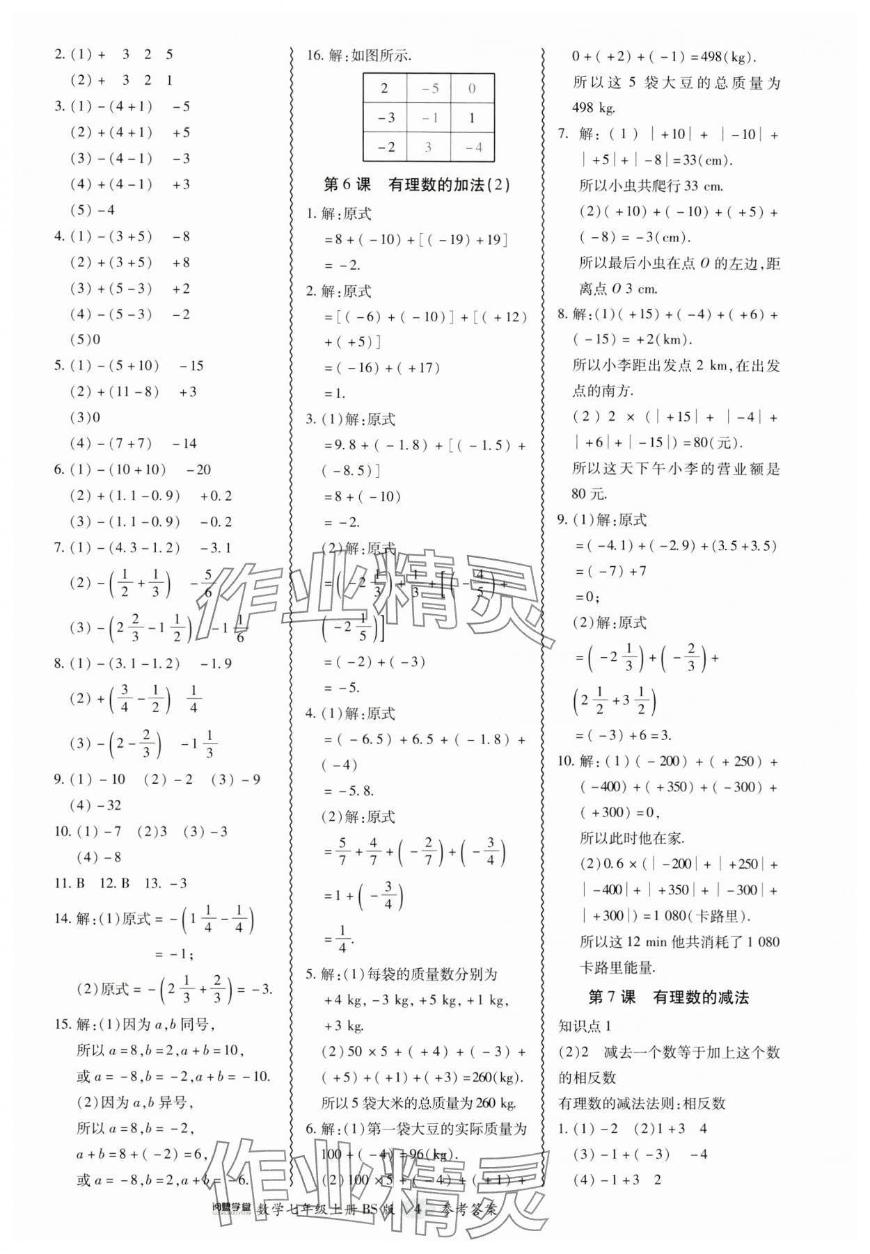 2024年零障礙導(dǎo)教導(dǎo)學(xué)案七年級數(shù)學(xué)上冊北師大版 參考答案第4頁