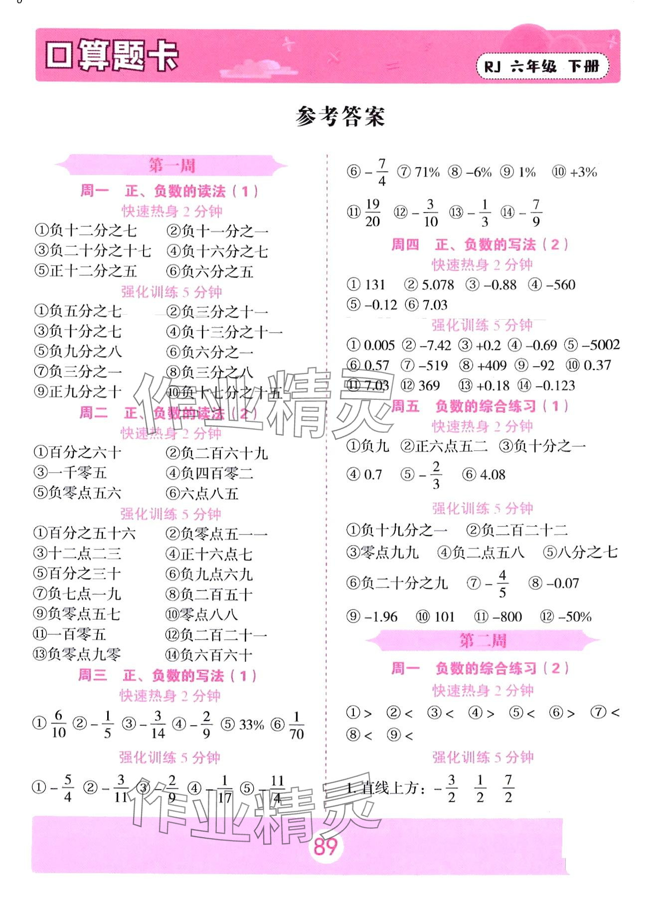 2024年口算題卡中州古籍出版社六年級數(shù)學(xué)下冊人教版 第1頁