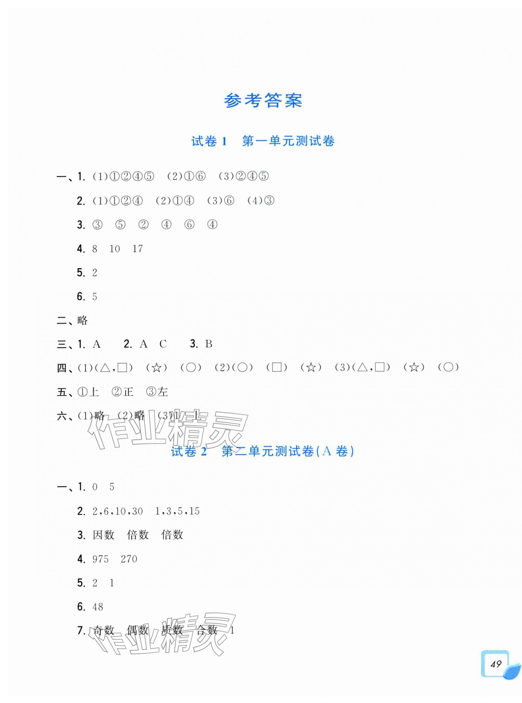 2026年学力测评小学生单元测试卷五年级数学下册人教版&nbsp;第1页