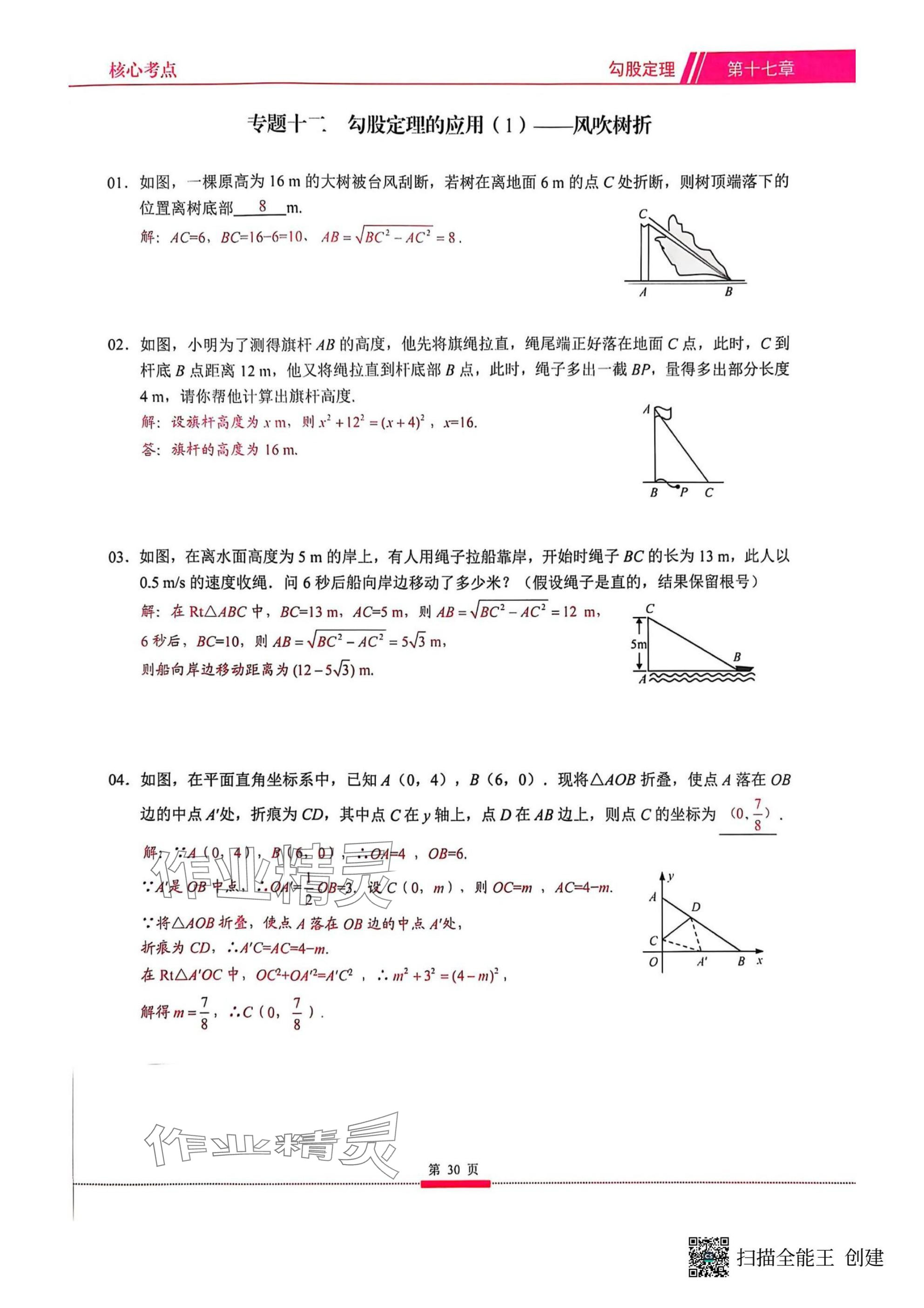 2025年名校學(xué)典核心考點(diǎn)武漢出版社八年級(jí)數(shù)學(xué)下冊(cè)人教版 參考答案第30頁(yè)