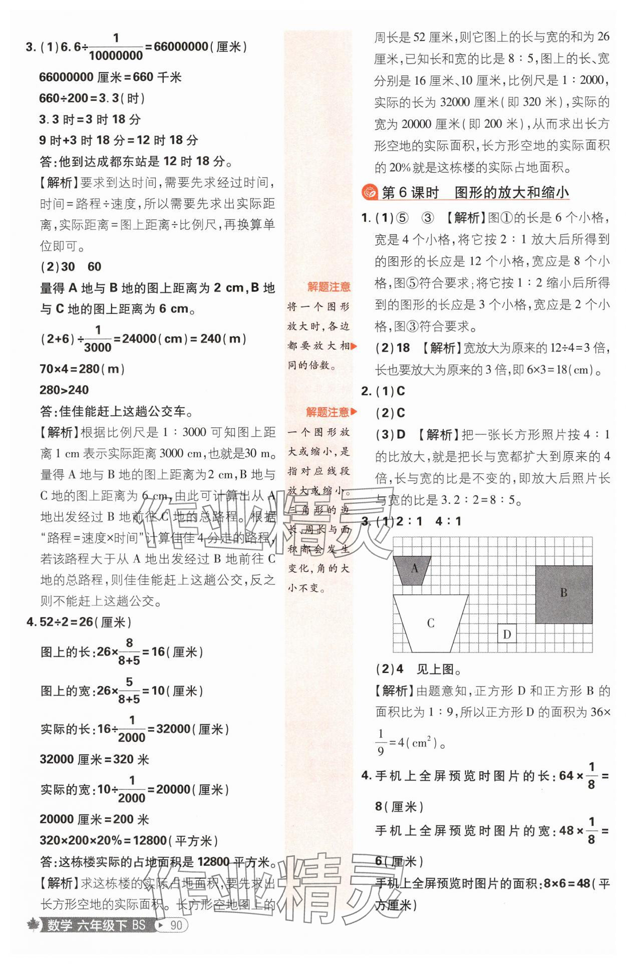 2025年小學(xué)必刷題六年級(jí)數(shù)學(xué)下冊(cè)北師大版 參考答案第8頁(yè)