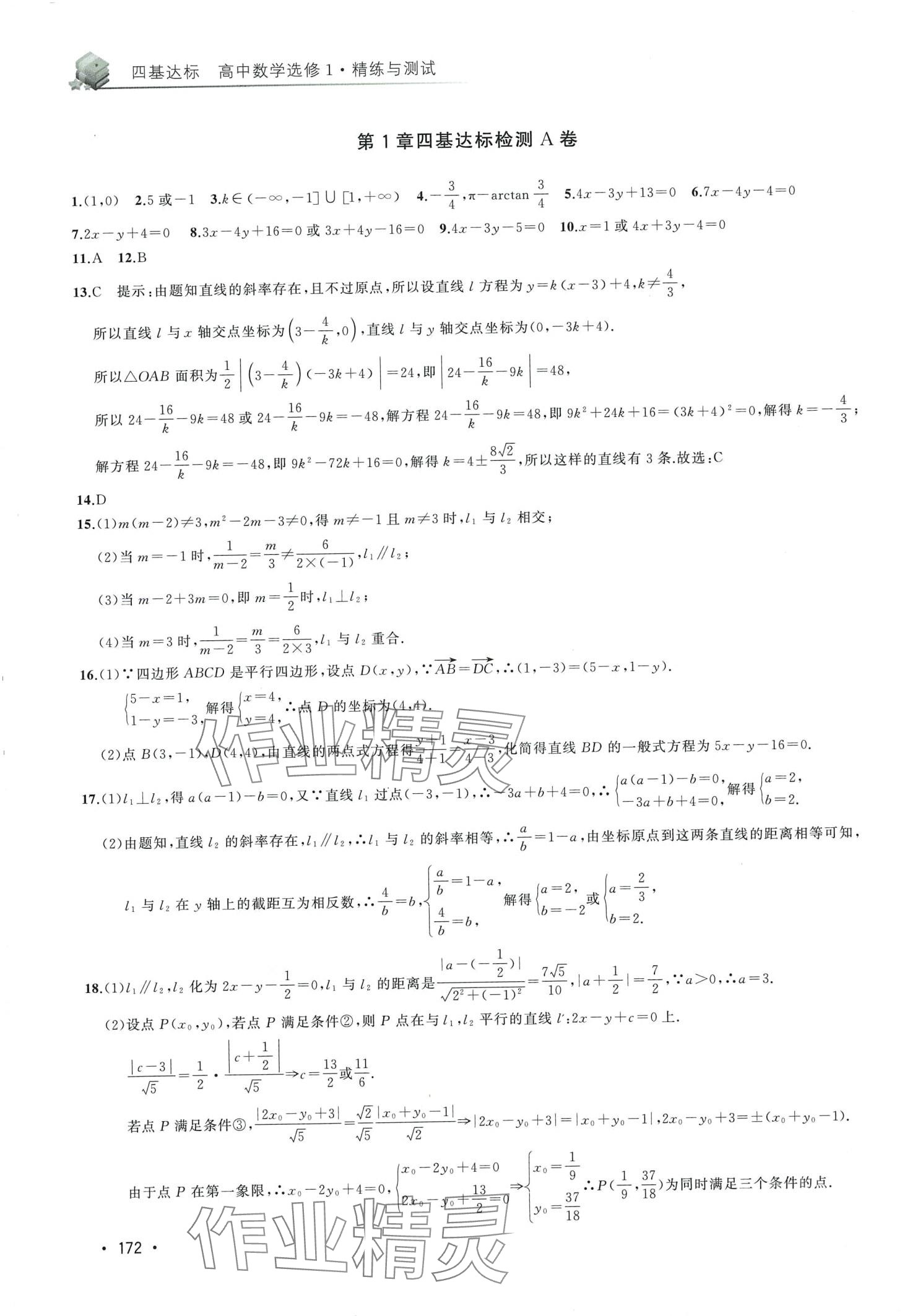 2024年四基達標(biāo)精練與測試高中數(shù)學(xué)選修1 第6頁