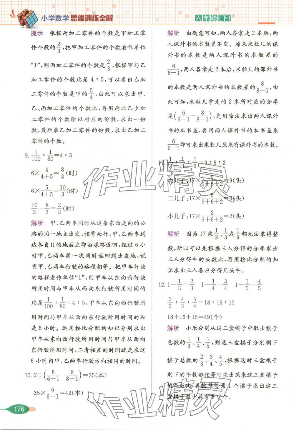 2025年思維訓練全解六年級數學下冊 第16頁