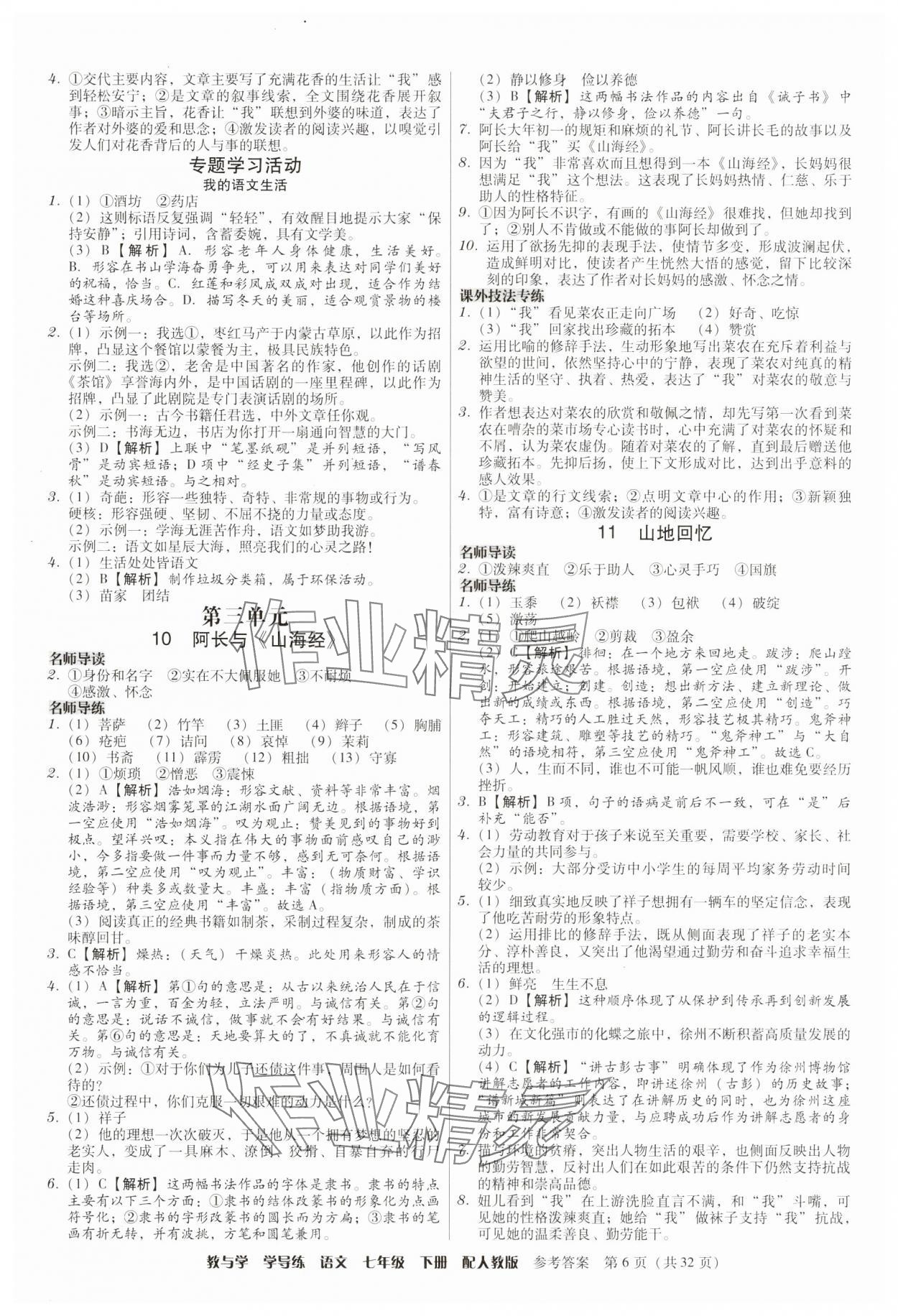 2025年教與學學導練七年級語文下冊人教版 第6頁