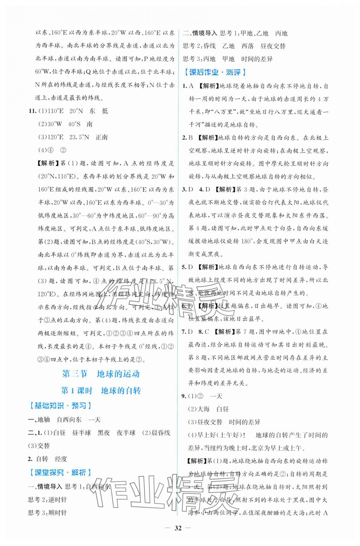 2024年人教金學(xué)典同步解析與測(cè)評(píng)學(xué)考練七年級(jí)地理上冊(cè)人教版 第4頁(yè)