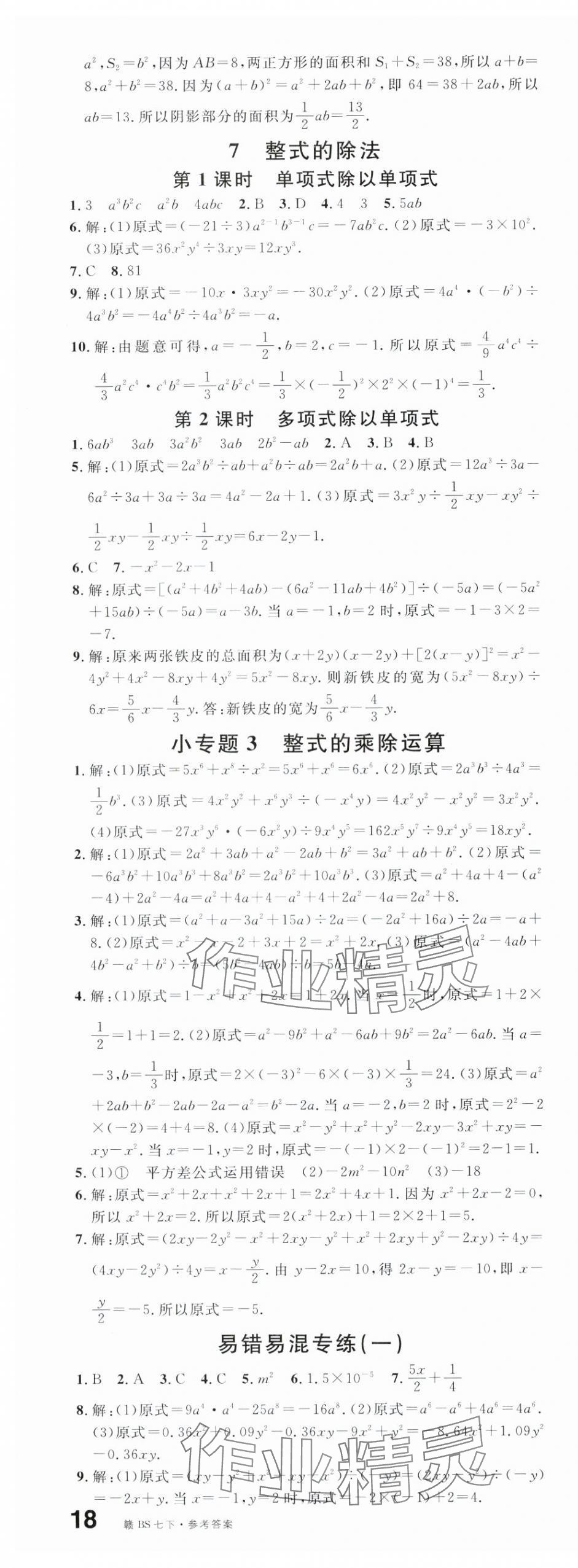 2024年名校课堂七年级数学下册北师大版江西专版 第5页