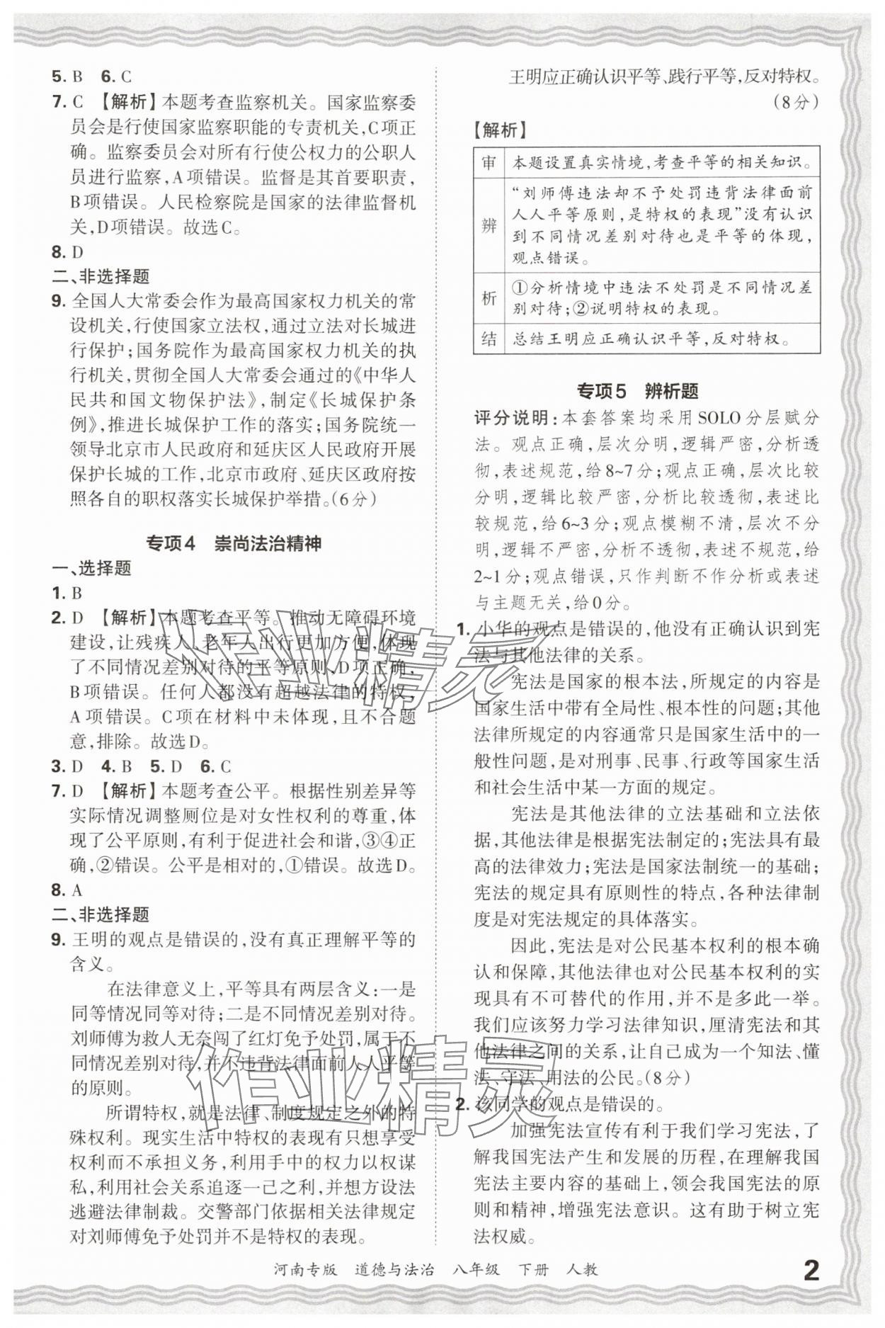 2025年王朝霞各地期末試卷精選八年級(jí)道德與法治下冊(cè)人教版河南專版 參考答案第2頁(yè)