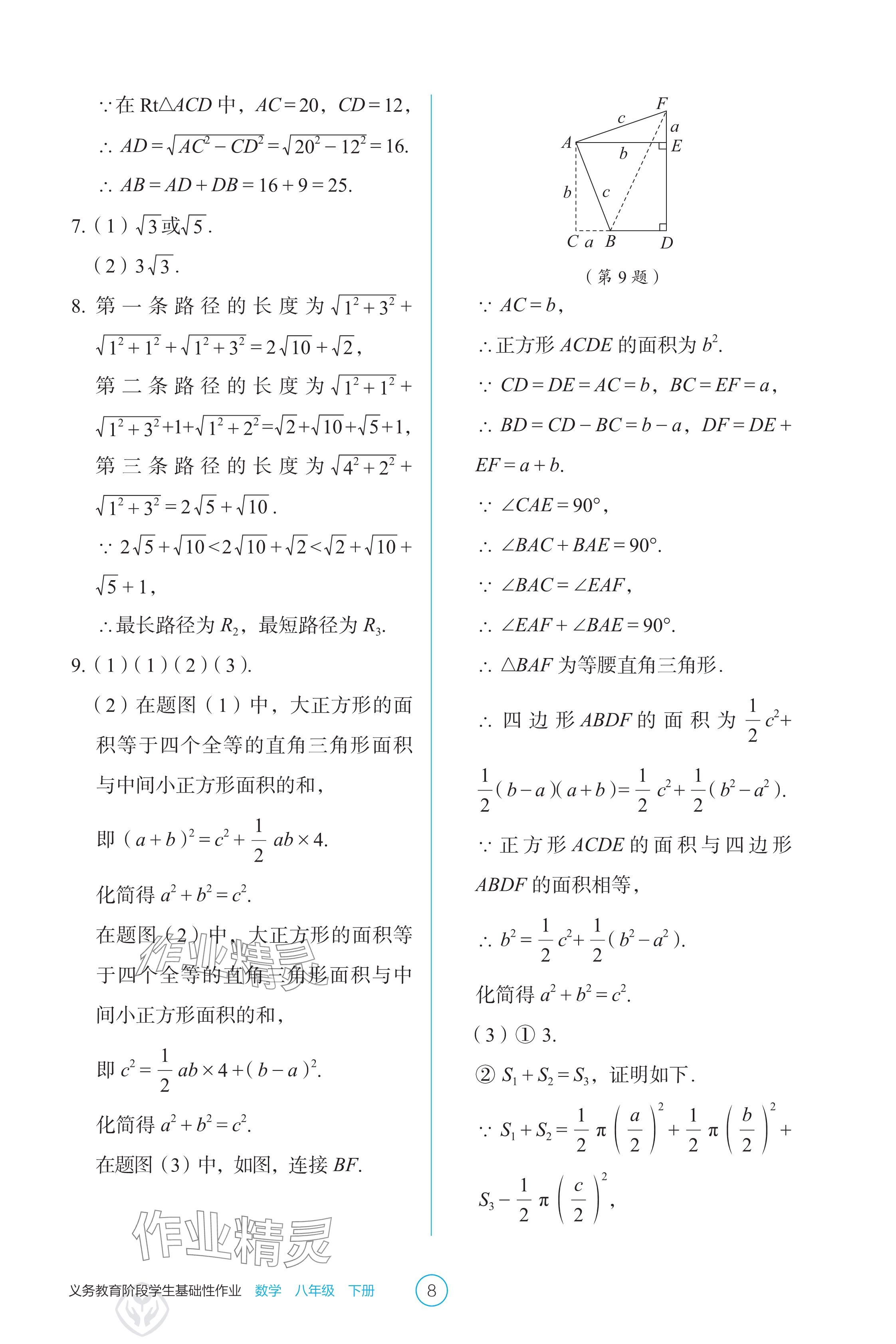 2025年學生基礎性作業八年級數學下冊人教版 參考答案第8頁