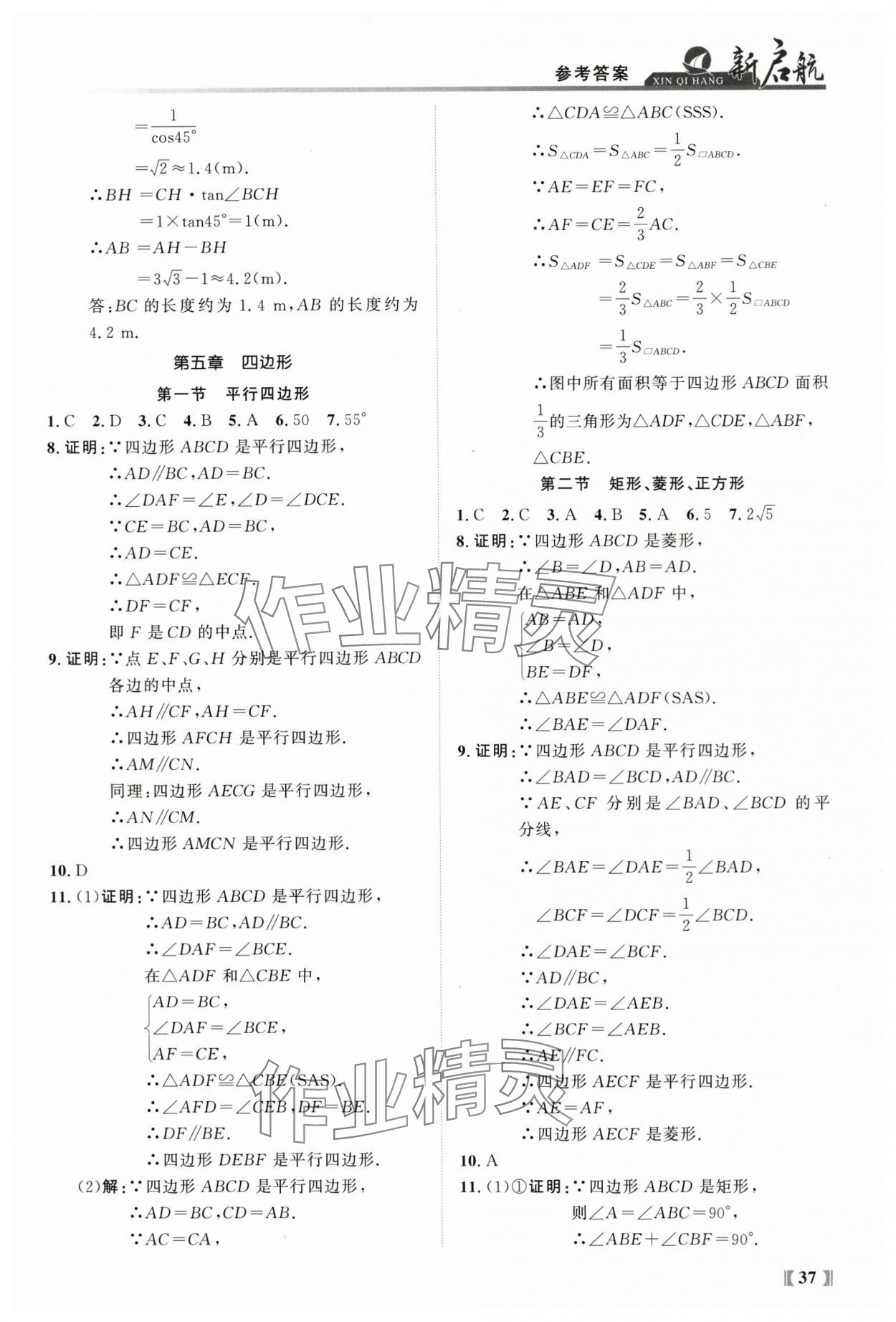2024年新啟航中考總復習數學福建專版 參考答案第37頁