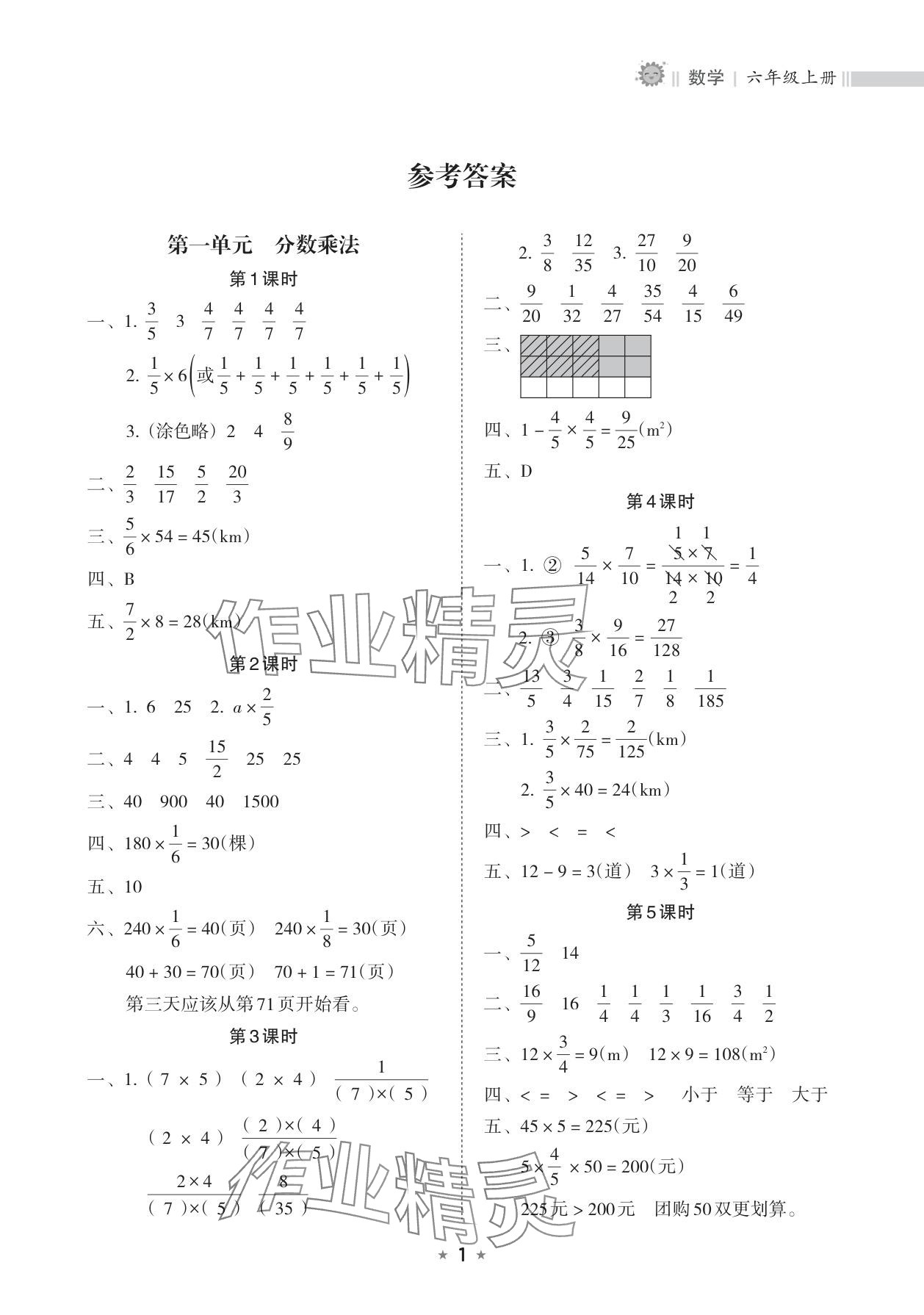 2025年新课程课堂同步练习册六年级数学上册人教版 参考答案第1页