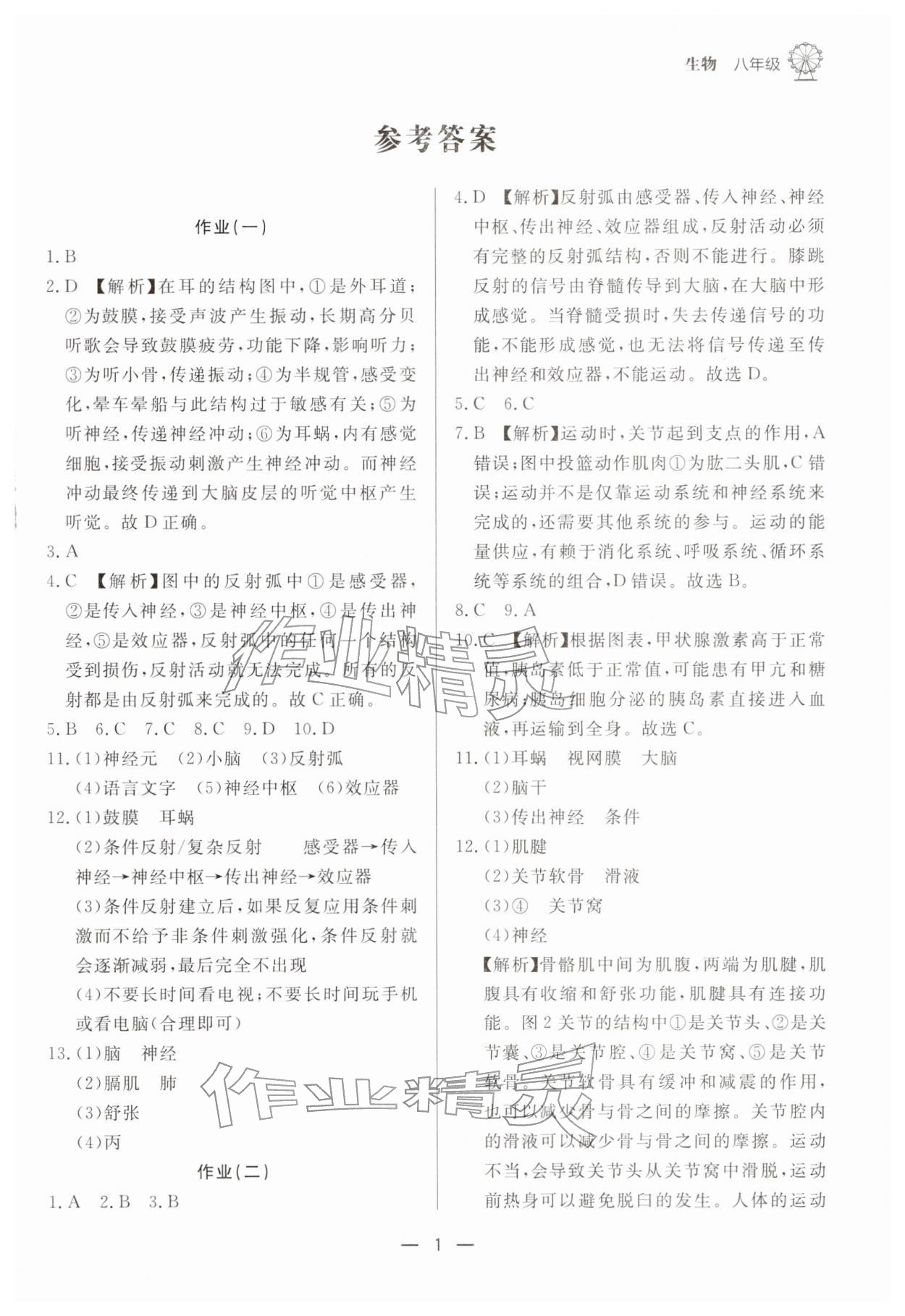 2026年快乐学习寒假作业八年级生物东方出版社&nbsp;第1页