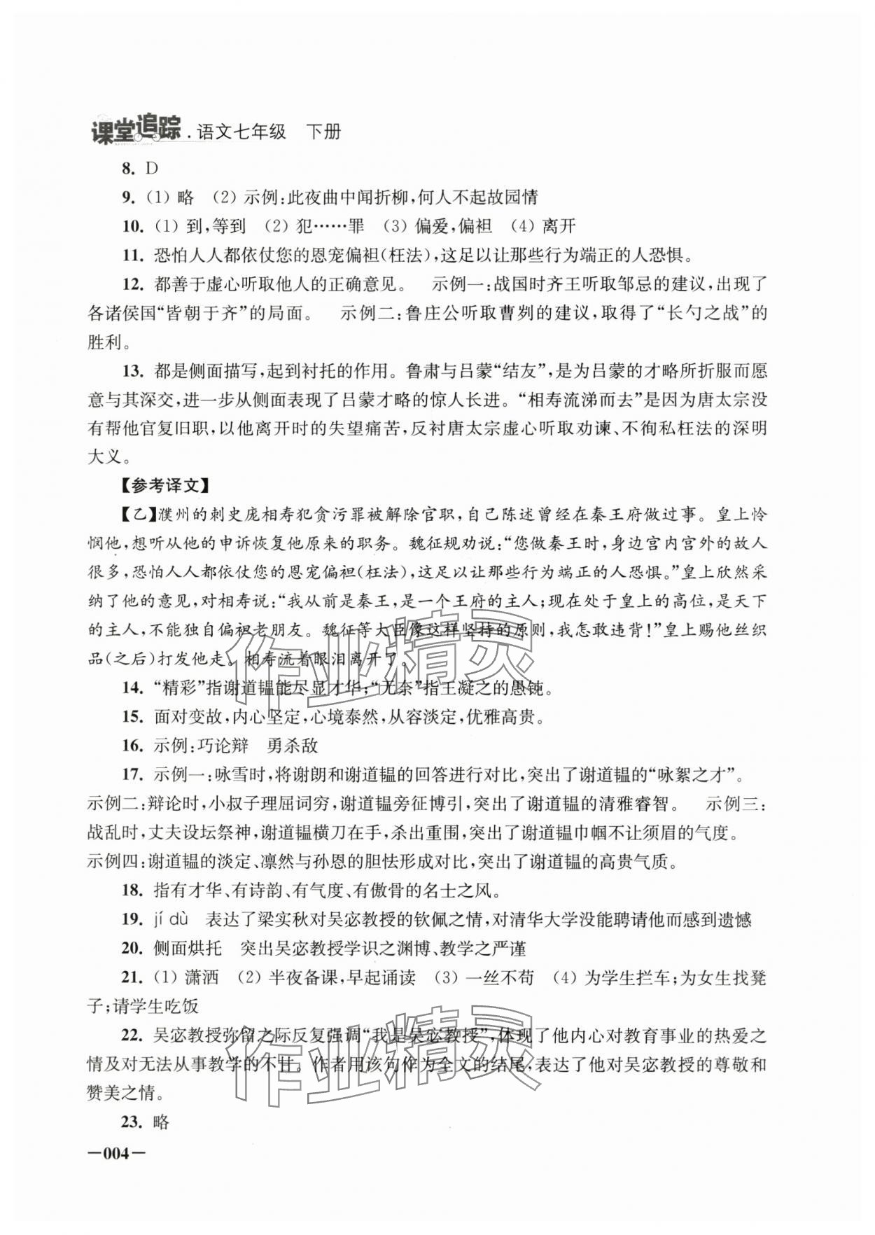 2025年课堂追踪七年级语文下册人教版 第4页