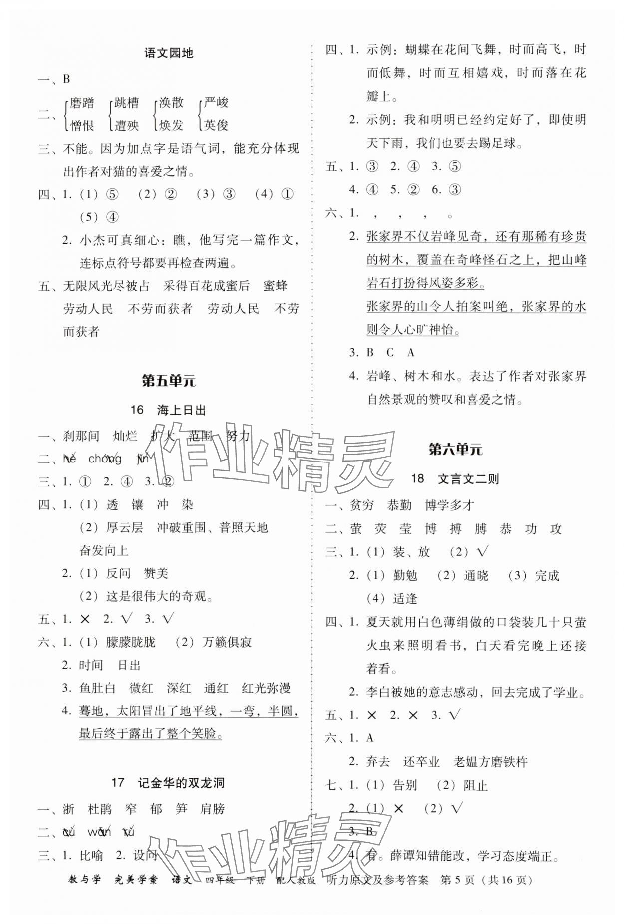 2024年完美學(xué)案四年級語文下冊人教版 參考答案第5頁