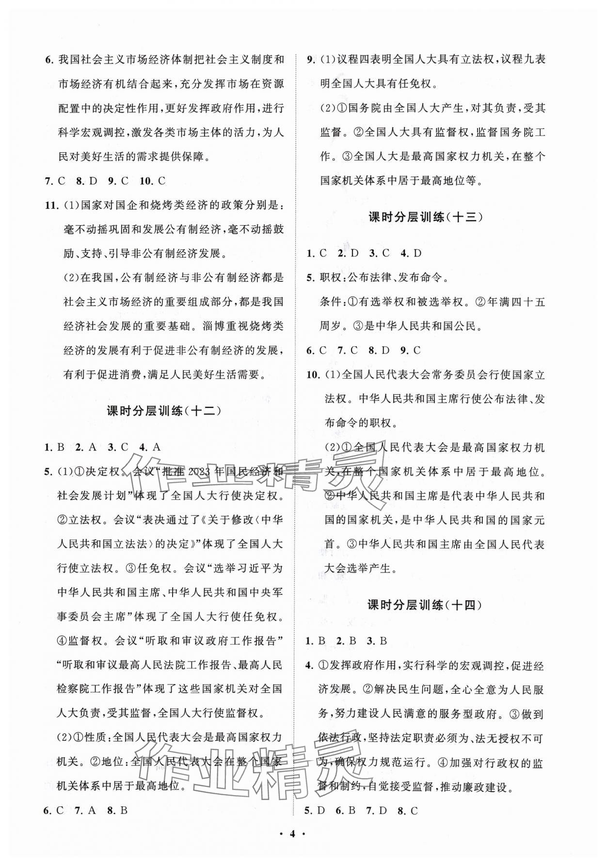 2024年同步練習(xí)冊(cè)分層卷八年級(jí)道德與法治下冊(cè)人教版 參考答案第4頁(yè)