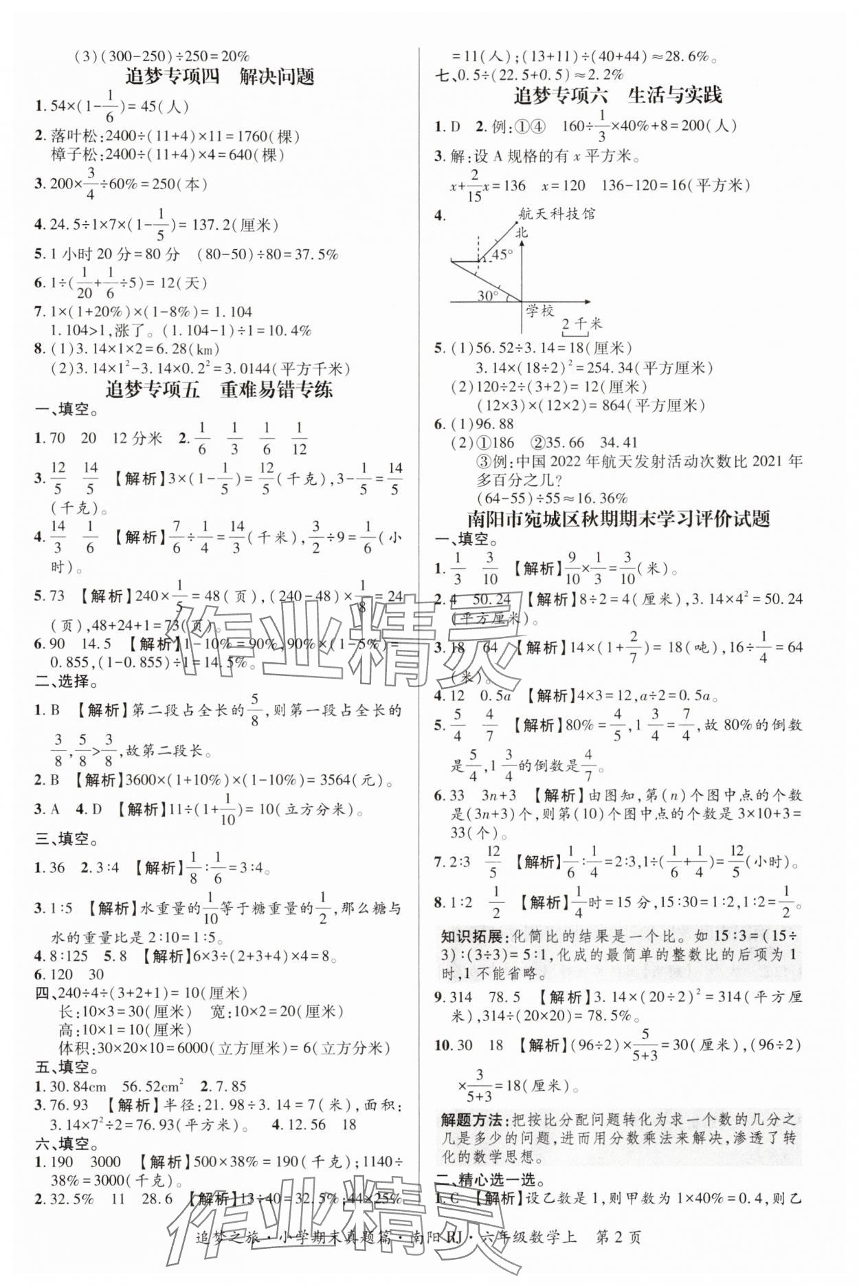 2024年追夢(mèng)之旅小學(xué)期末真題篇六年級(jí)數(shù)學(xué)上冊(cè)蘇教版洛陽(yáng)專版 參考答案第2頁(yè)