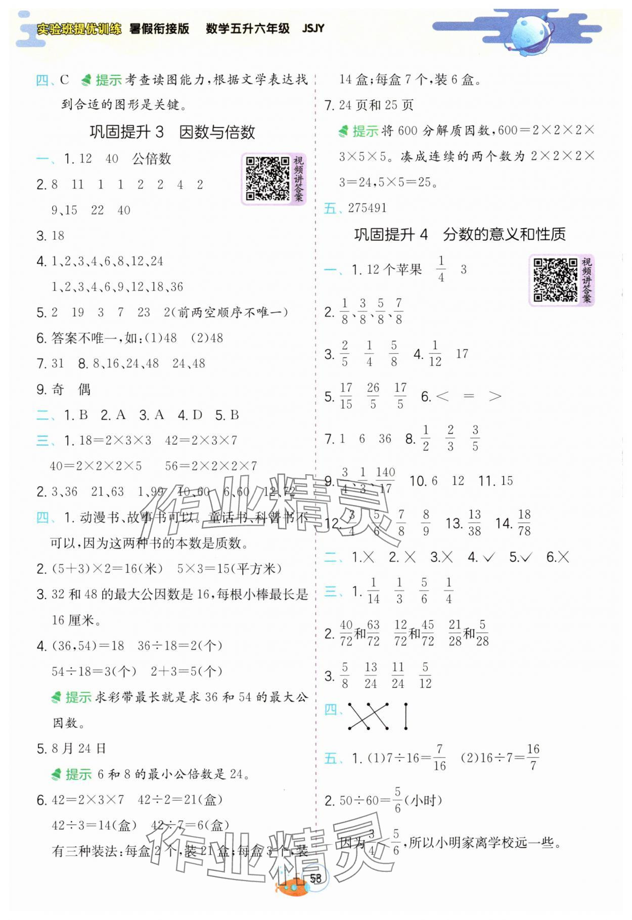 2024年實(shí)驗(yàn)班提優(yōu)訓(xùn)練暑假銜接版五升六年級(jí)數(shù)學(xué)蘇教版 參考答案第2頁(yè)