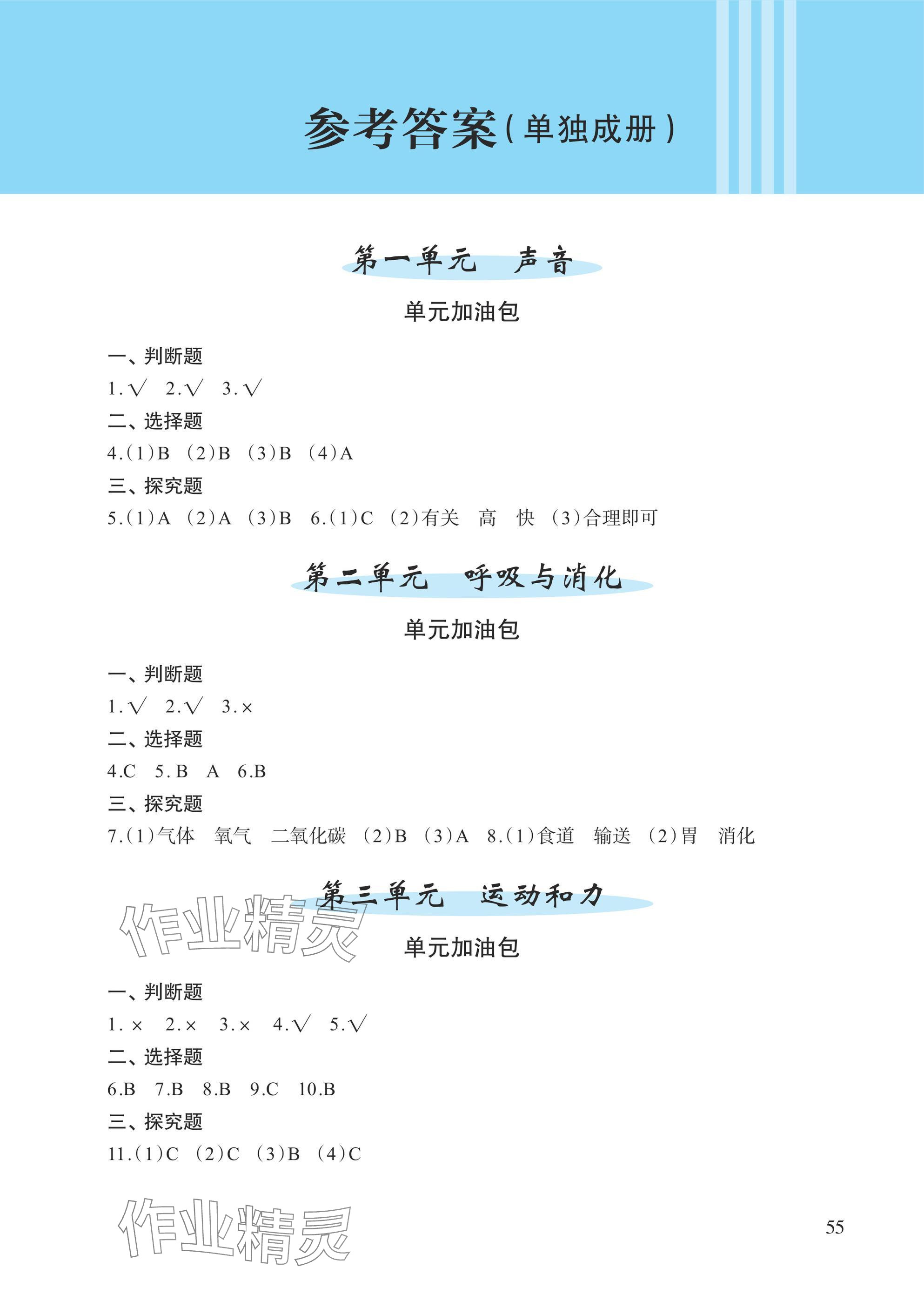 2024年小學(xué)單元素養(yǎng)作業(yè)四年級(jí)科學(xué)上冊(cè)教科版 參考答案第1頁(yè)