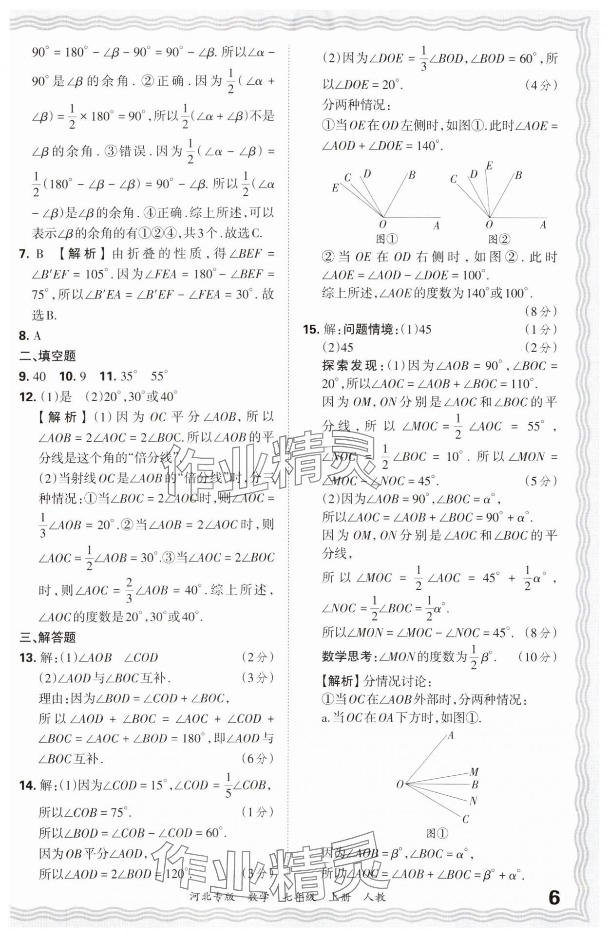 2024年王朝霞各地期末試卷精選七年級(jí)數(shù)學(xué)上冊(cè)人教版河北專版 參考答案第6頁(yè)