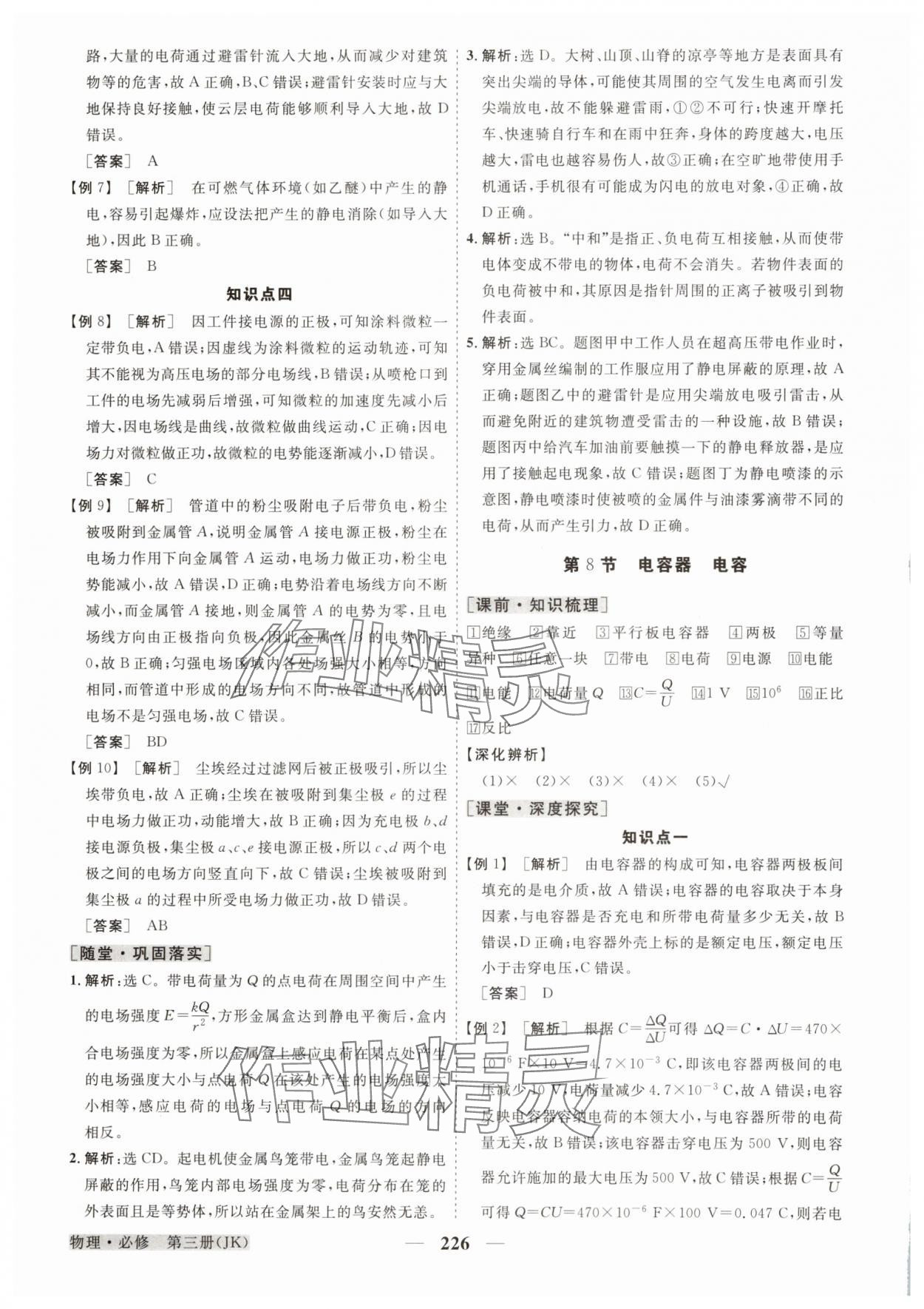 2025年高中同步創(chuàng)新課堂優(yōu)化方案高中物理必修第三冊教科版 參考答案第14頁