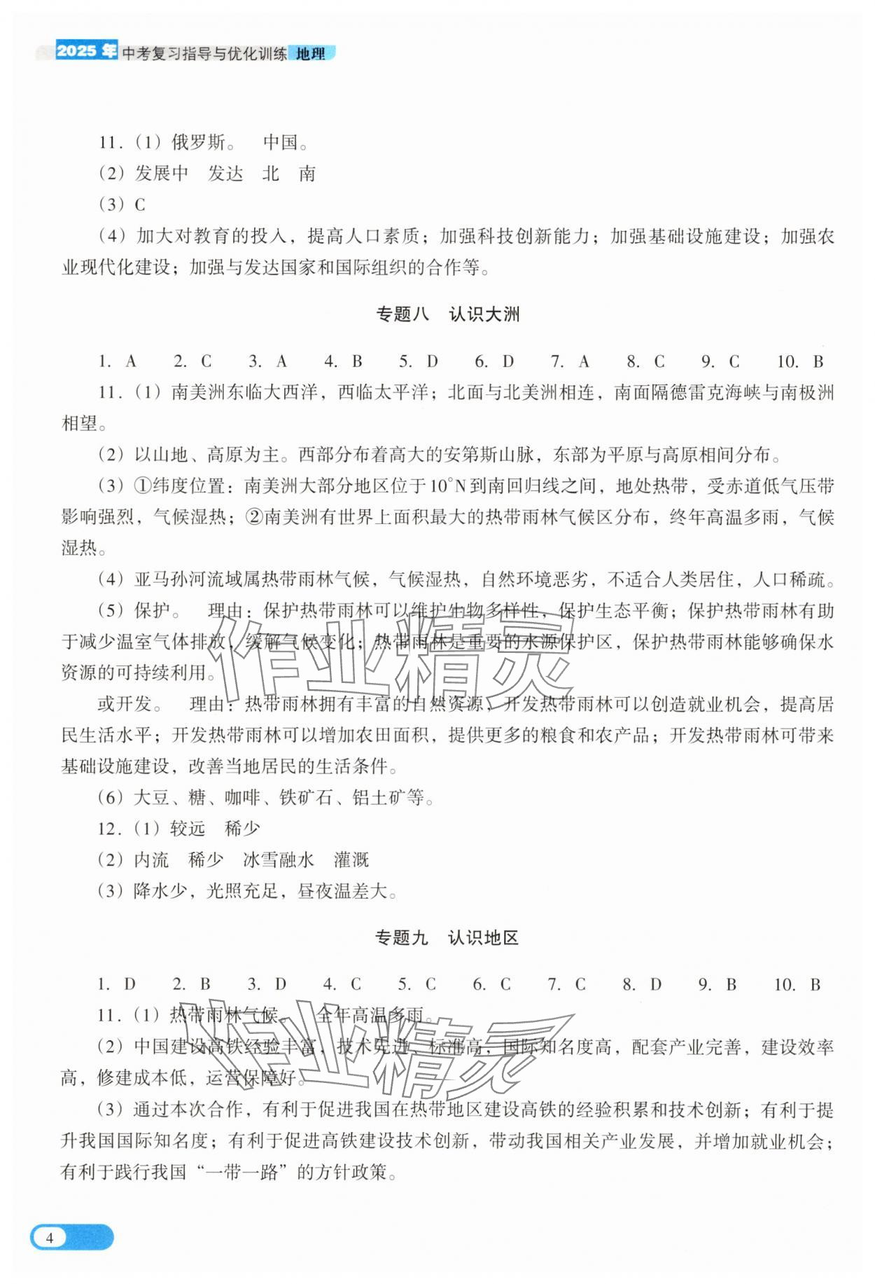 2025年中考復習指導與優(yōu)化訓練地理 參考答案第4頁