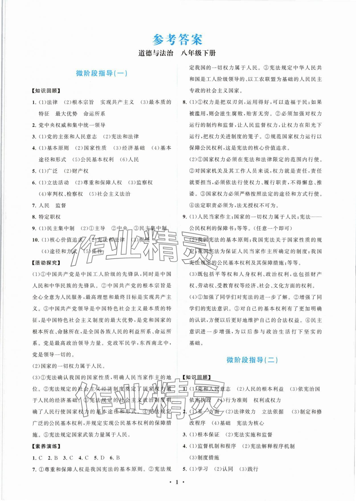 2024年同步練習冊分層卷八年級道德與法治下冊人教版陜西專版 第1頁
