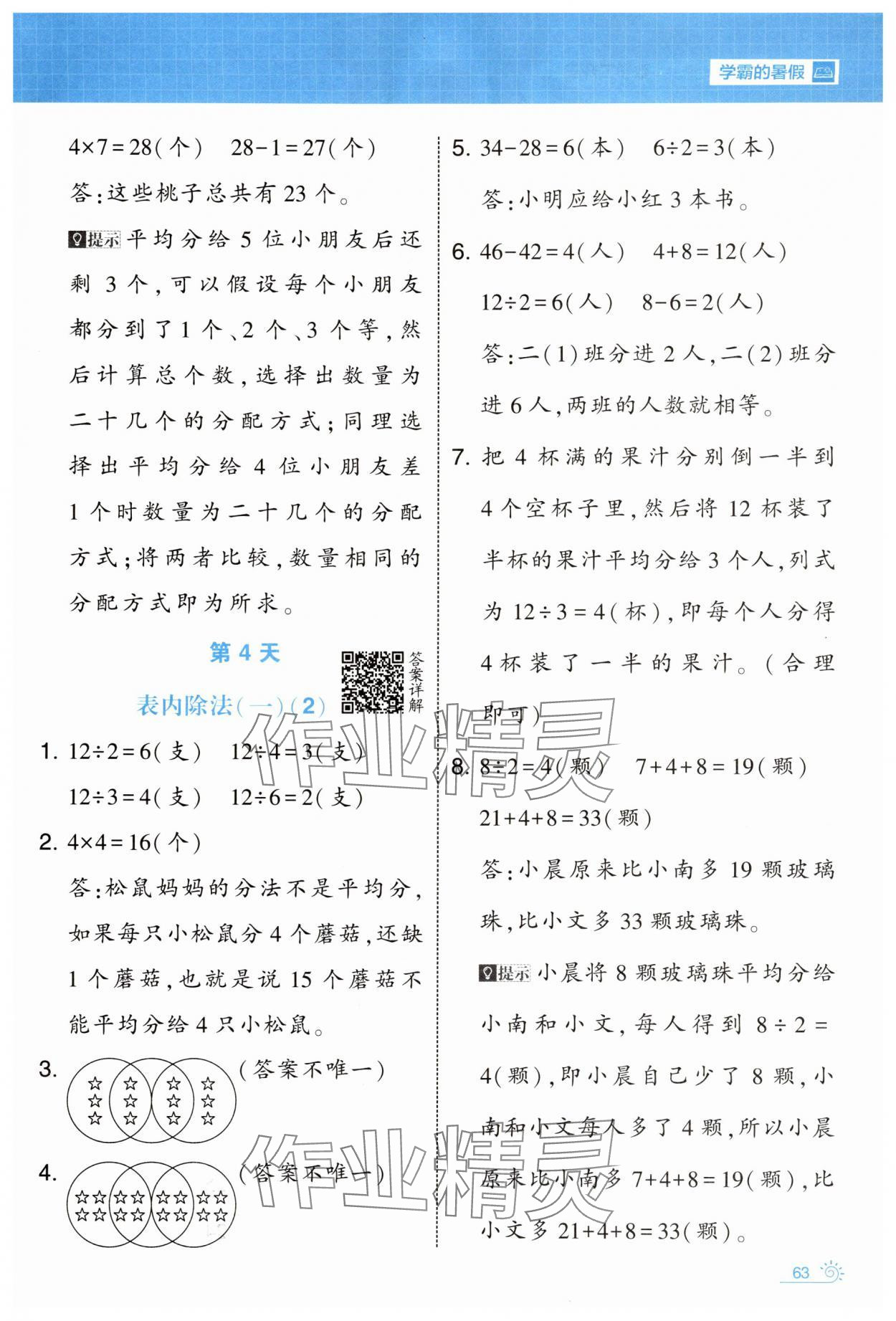 2025年學(xué)霸的暑假暑期思維題大通關(guān)二升三數(shù)學(xué) 第3頁(yè)