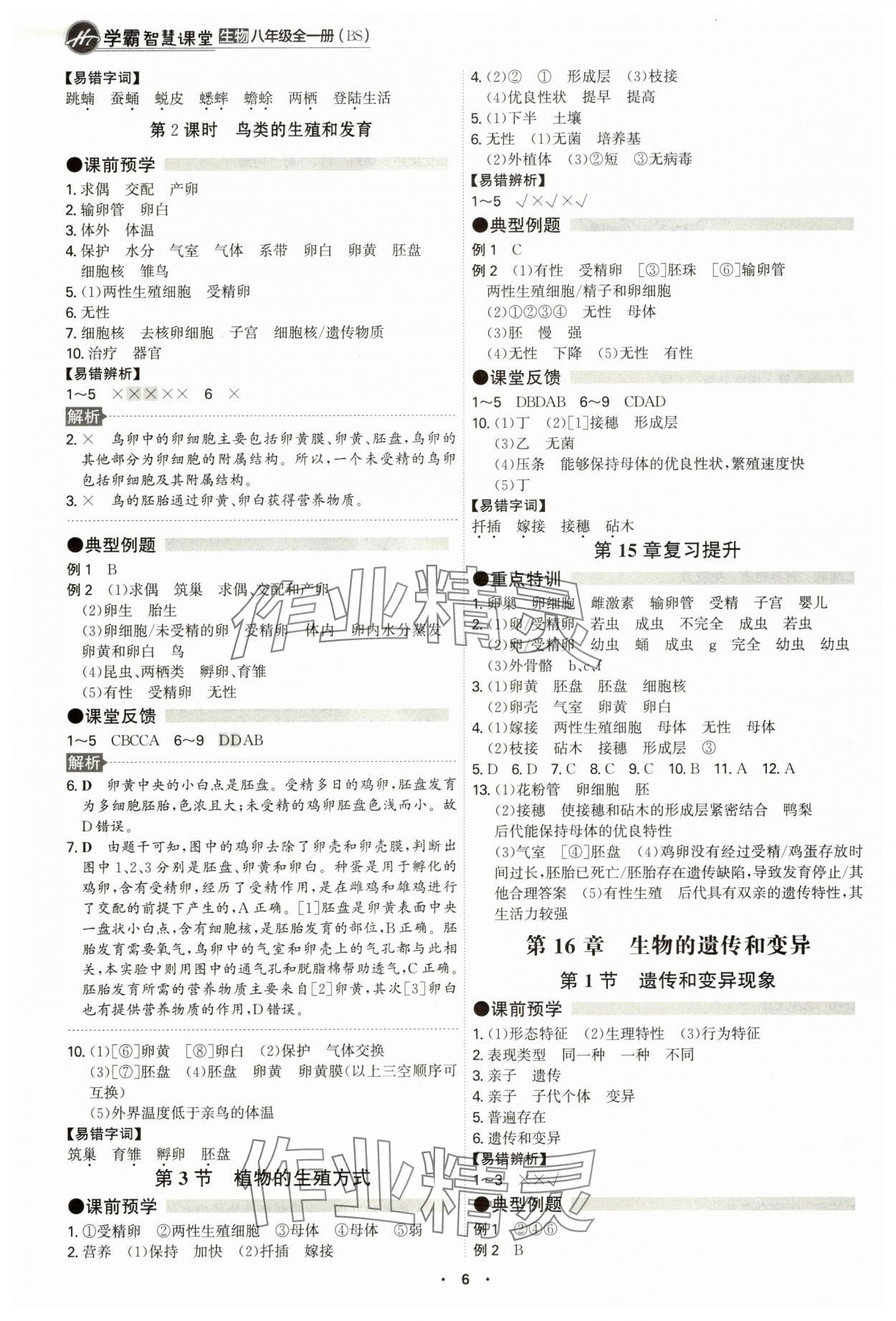2025年学霸智慧课堂八年级生物全一册北师大版 参考答案第5页