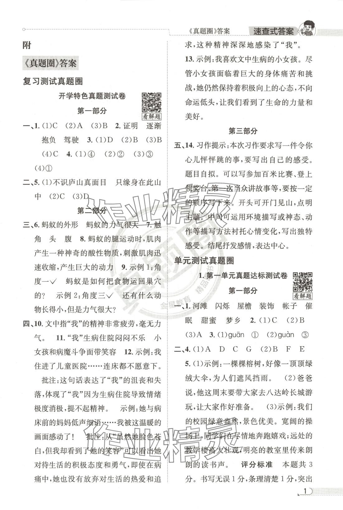 2025年真題圈四年級(jí)語(yǔ)文下冊(cè)人教版北京專版 第1頁(yè)
