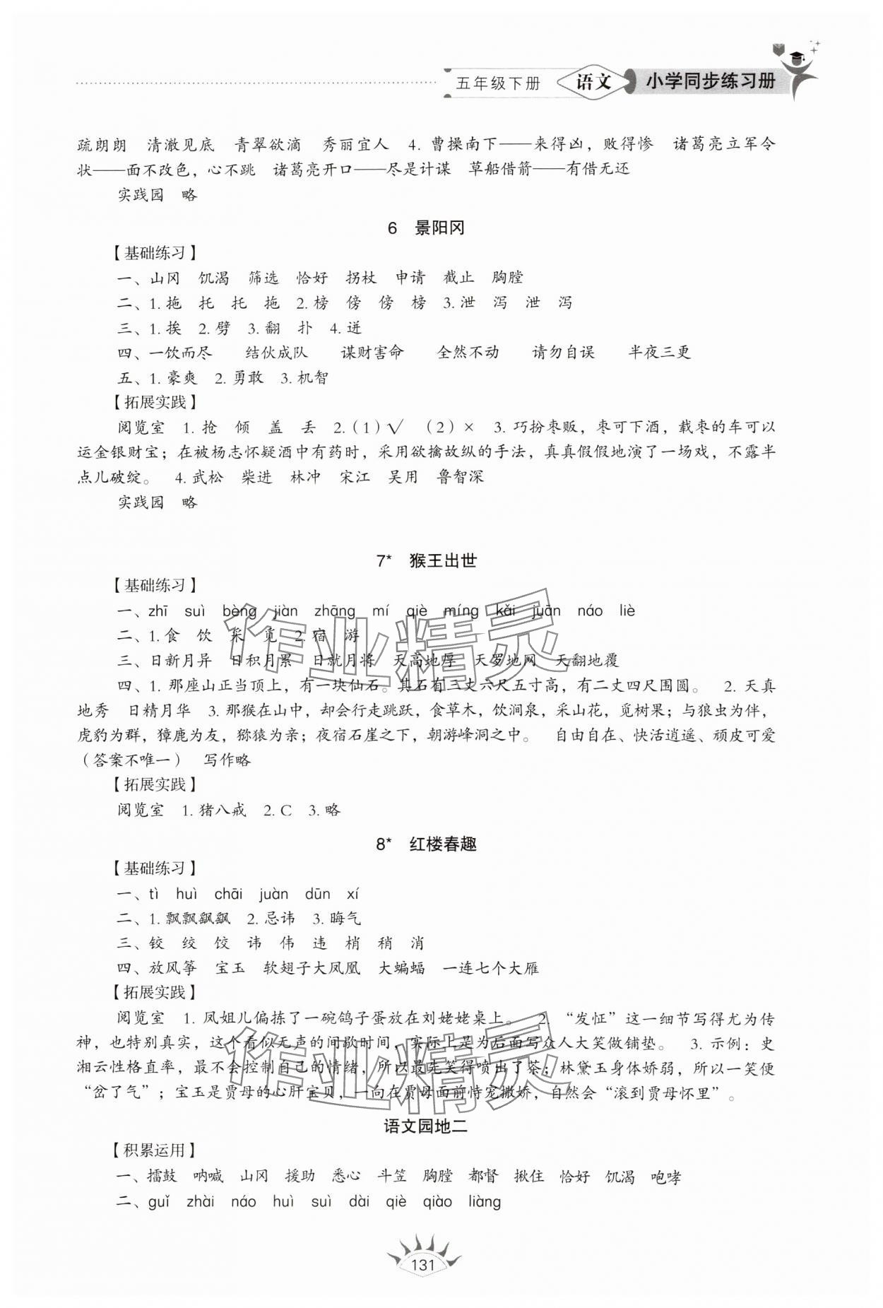 2025年同步練習冊山東教育出版社五年級語文下冊人教版54制 第3頁