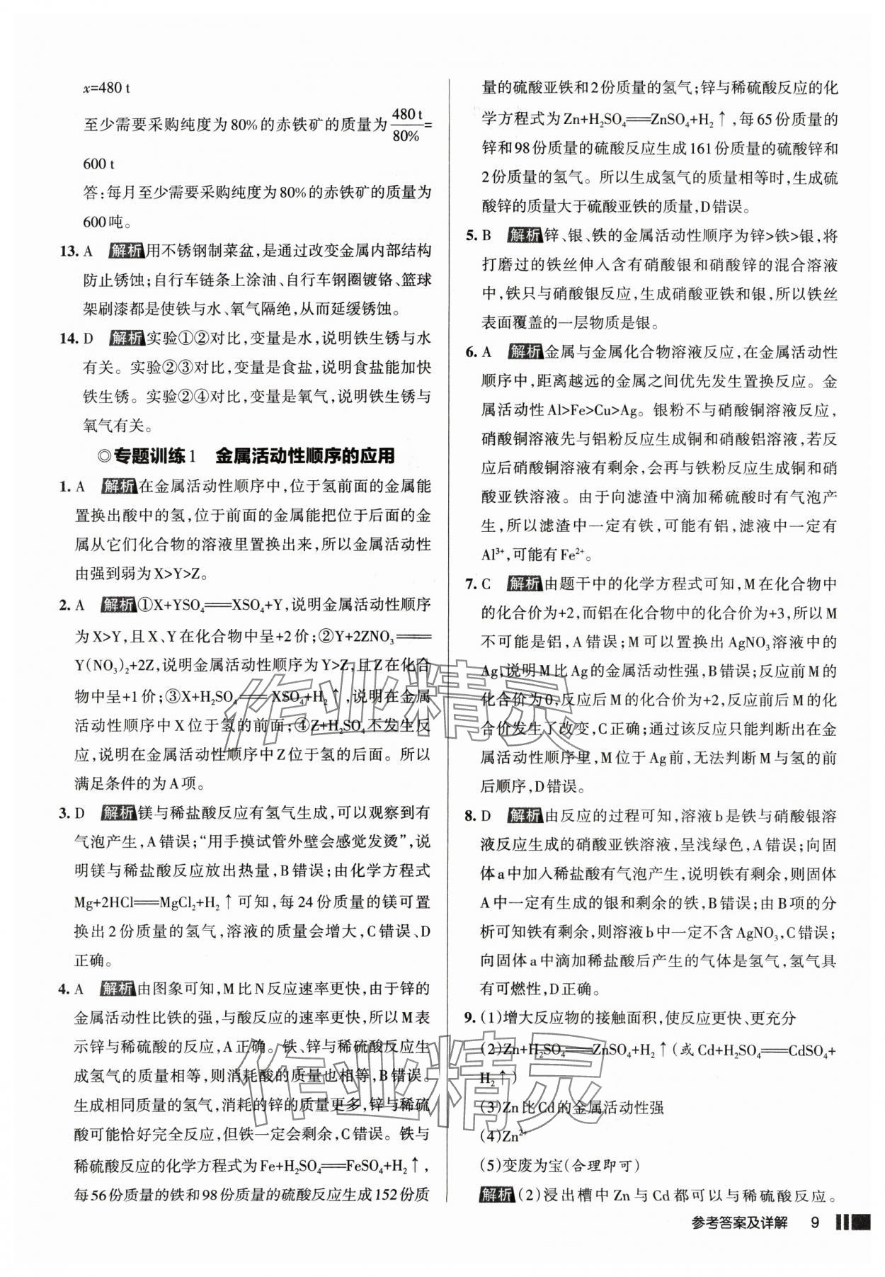 2025年名校作業(yè)九年級化學下冊人教版山西專版 參考答案第9頁