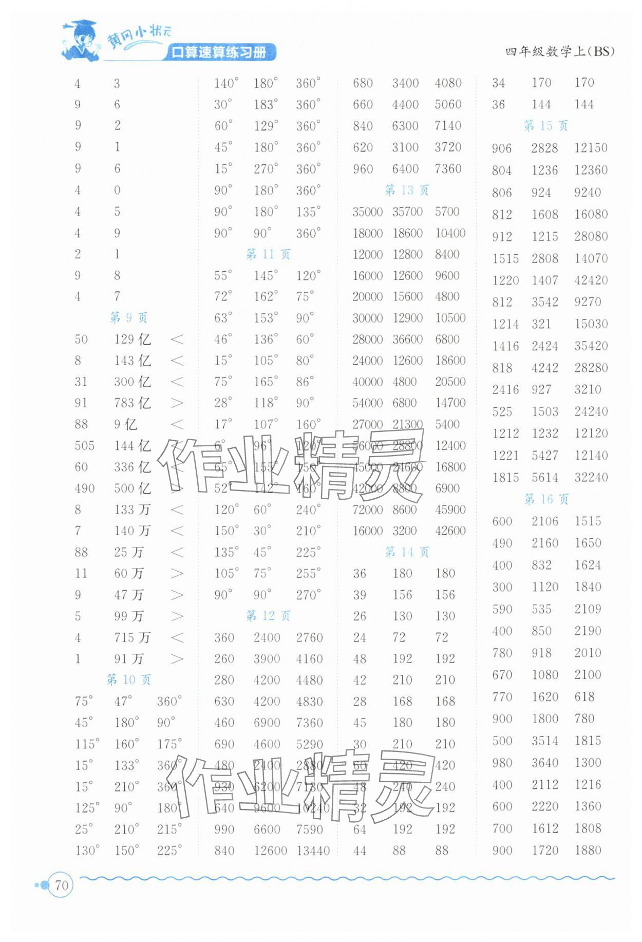 2024年黄冈小状元口算速算练习册四年级数学上册北师大版广东专版 第2页