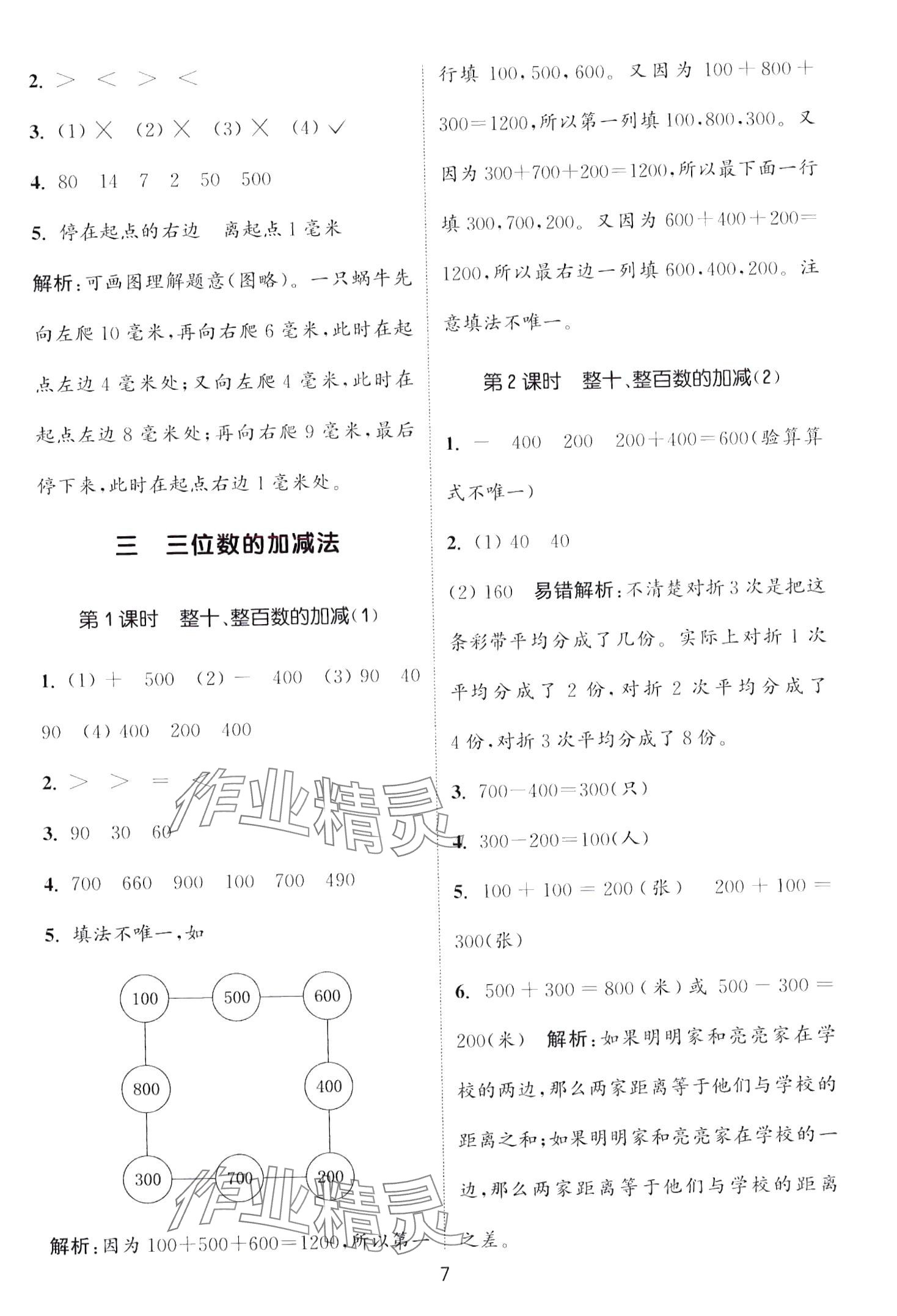 2024年通城學(xué)典課時作業(yè)本二年級數(shù)學(xué)下冊西師大版 第7頁