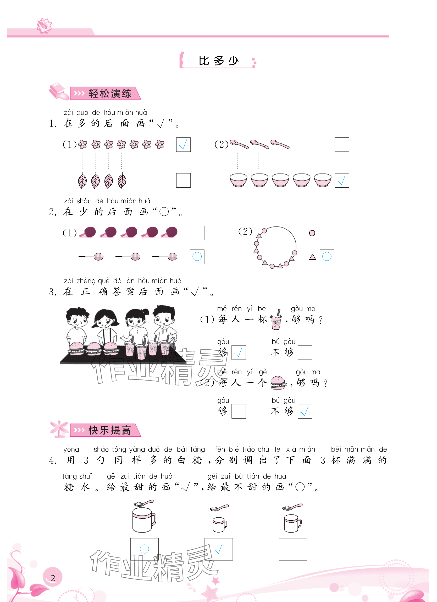 2024年小學(xué)生學(xué)習(xí)指導(dǎo)叢書一年級數(shù)學(xué)上冊人教版 參考答案第2頁