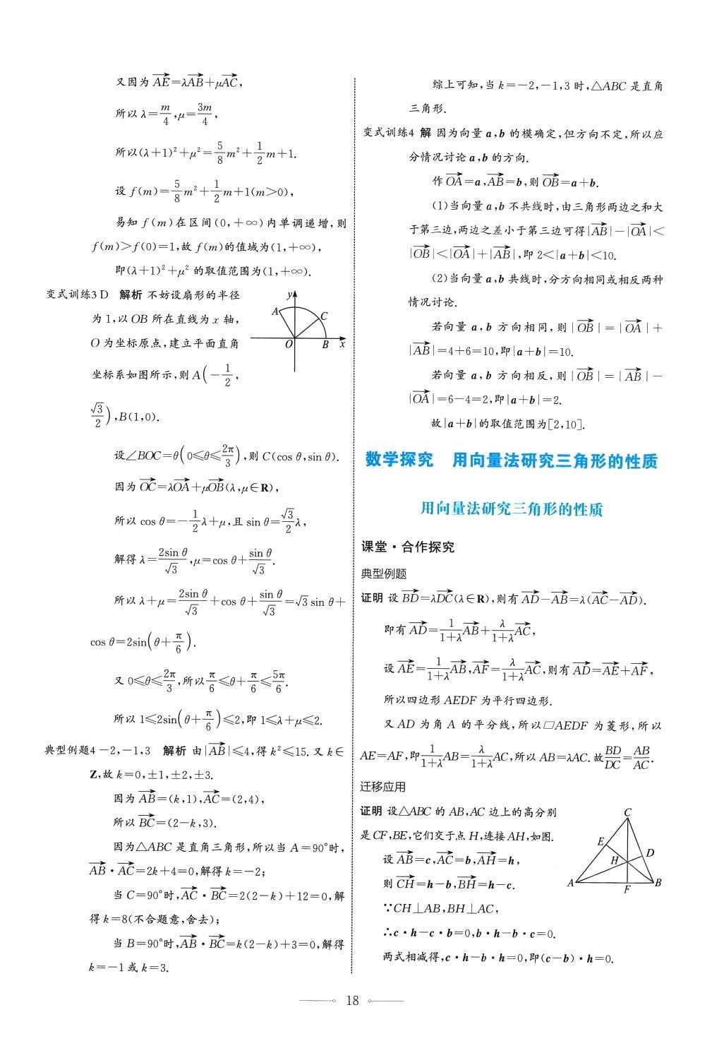 2024年陽光課堂人民教育出版社高中數(shù)學(xué)A版必修第二冊(cè) 第18頁