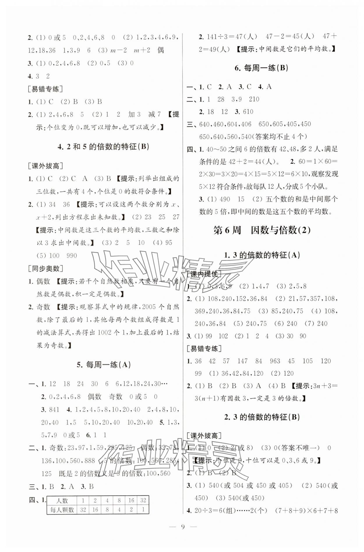 2025年從課本到奧數(shù)五年級數(shù)學(xué)下冊蘇教版 第9頁