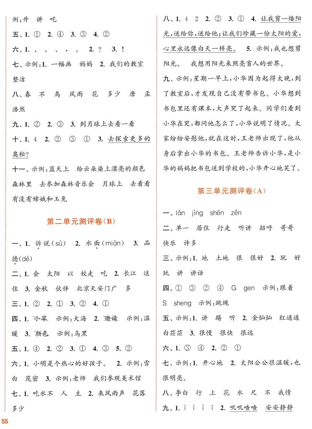 2024年通城學(xué)典全程測評卷一年級語文下冊人教版江蘇專版 第2頁