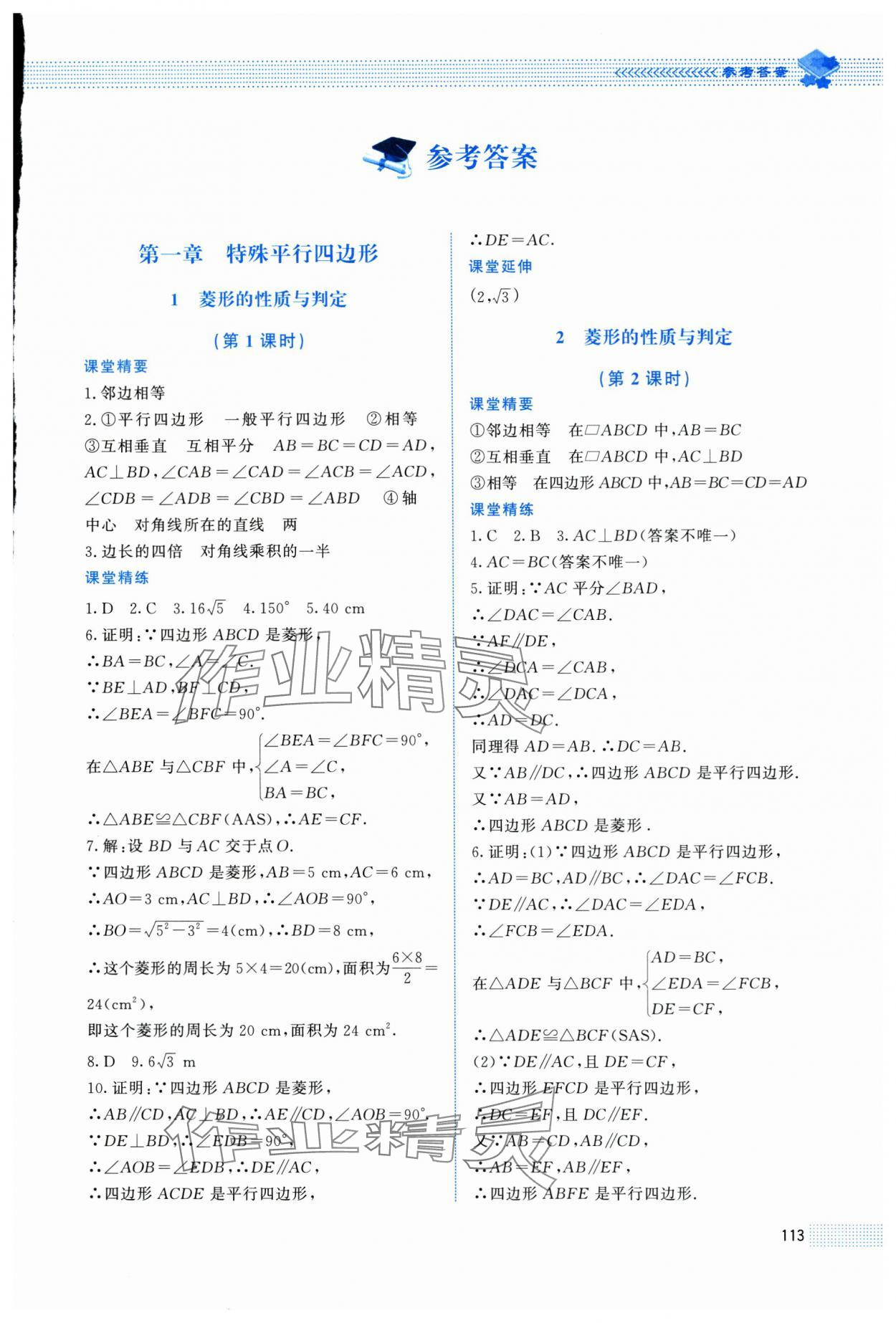 2025年课堂精练九年级数学上册北师大版贵州专版 第1页