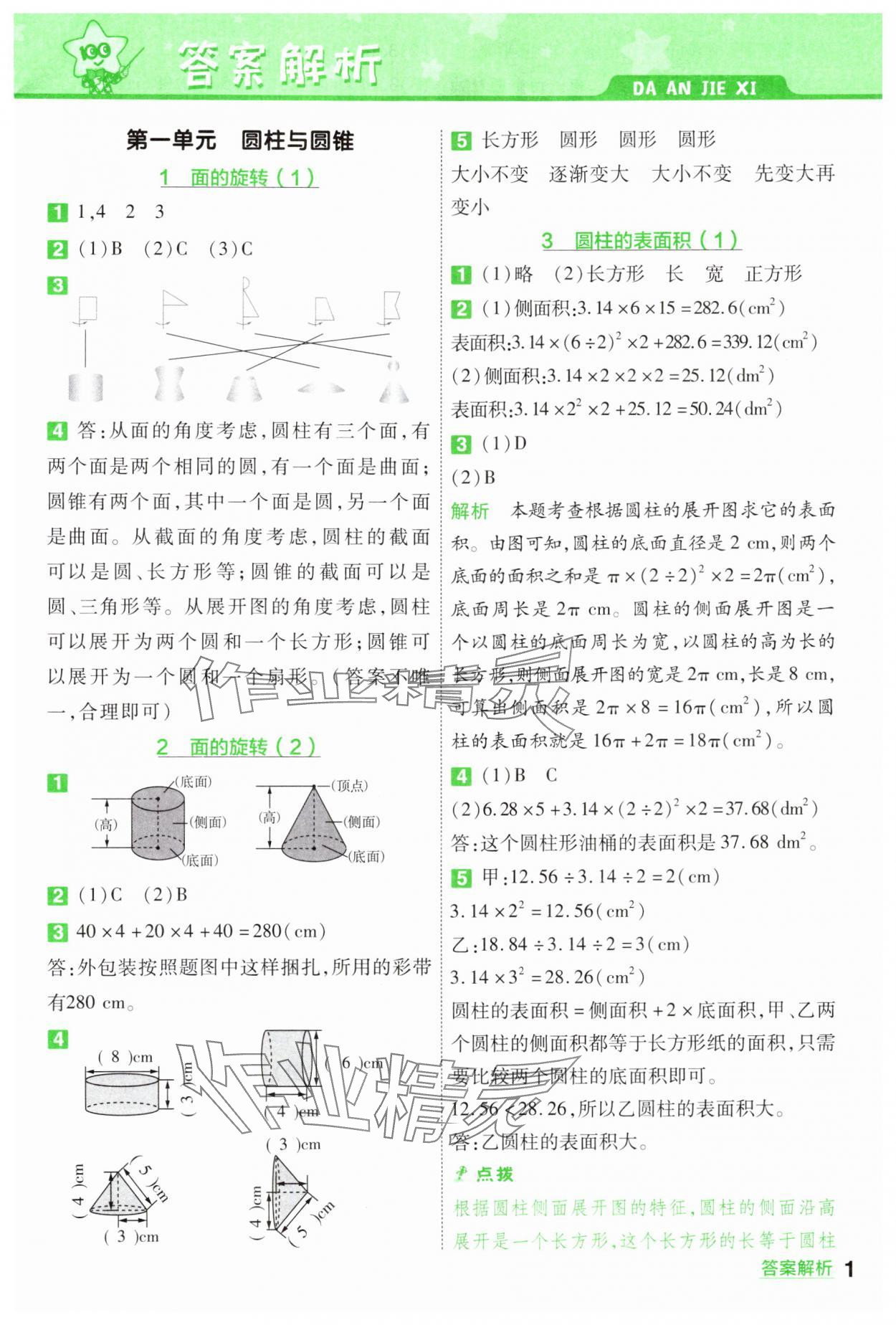 2025年一遍過六年級小學數(shù)學下冊北師大版 第1頁